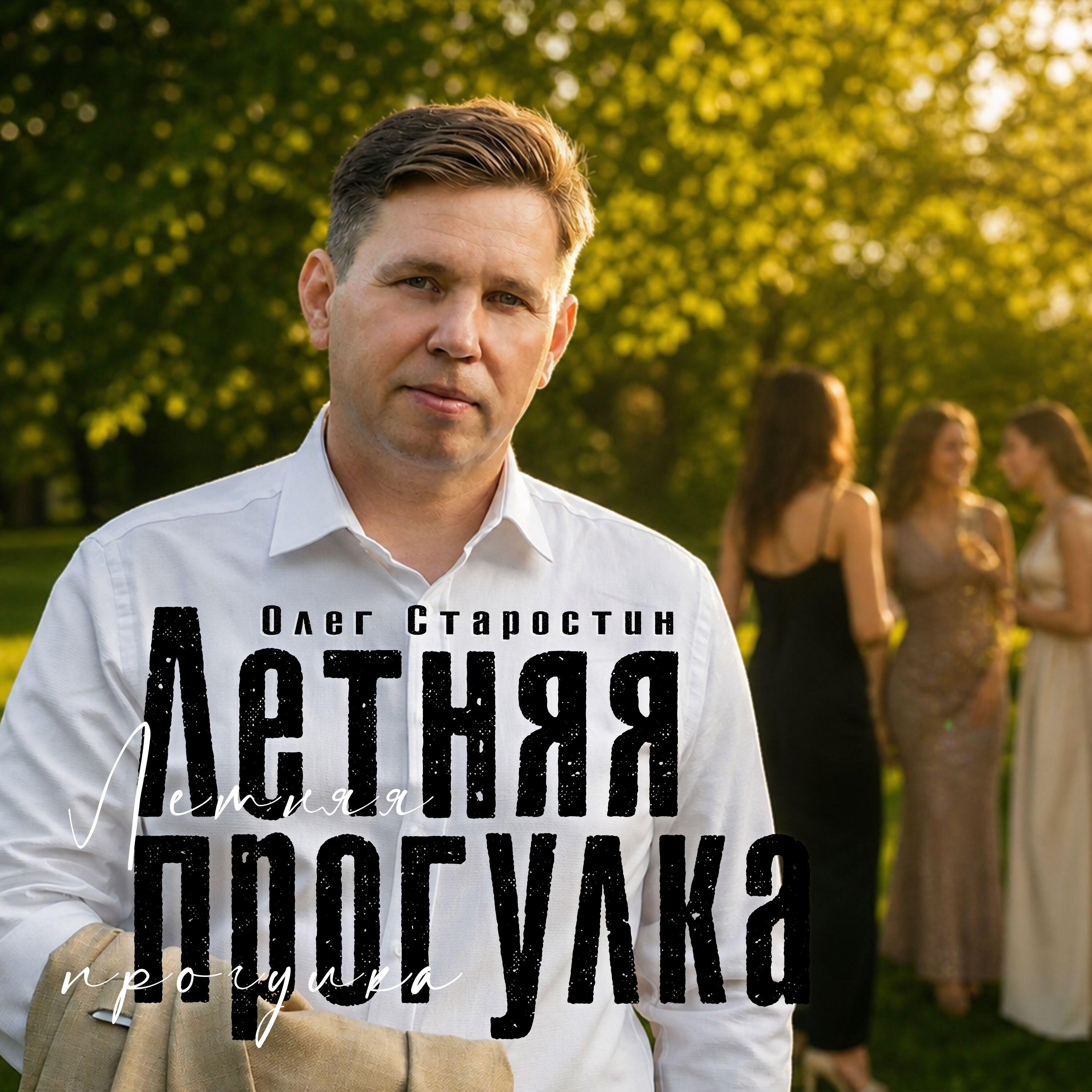 Релиз Летняя прогулка