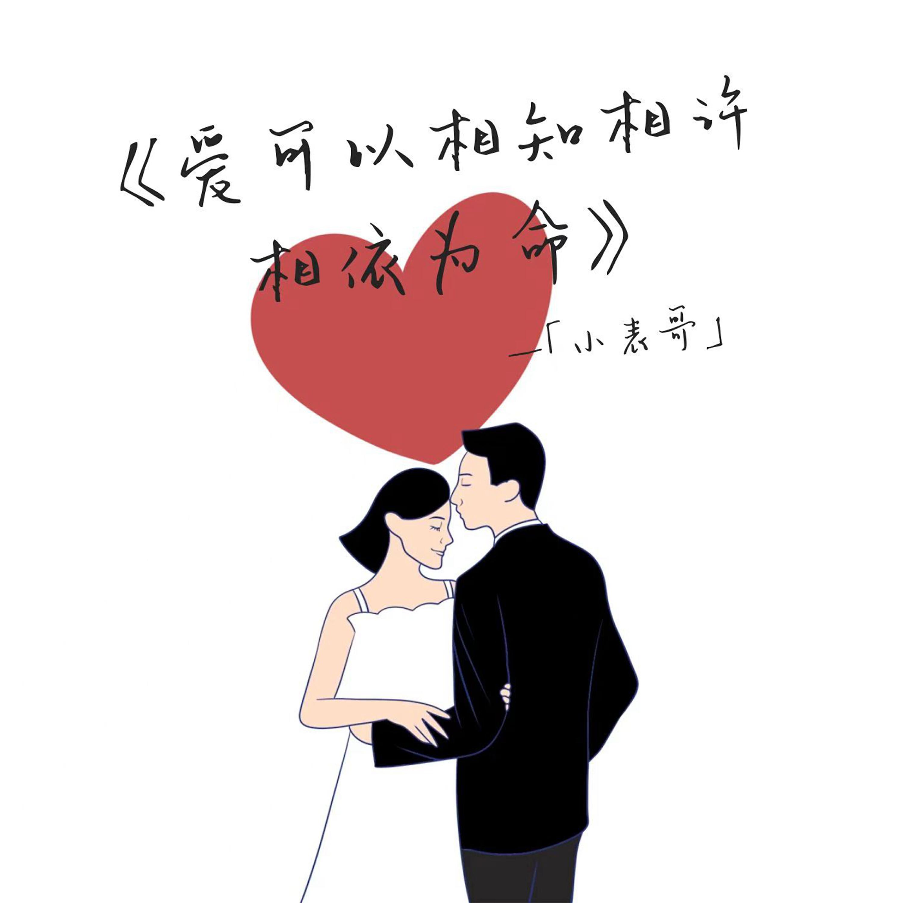Релиз 爱可以相知相许相依为命