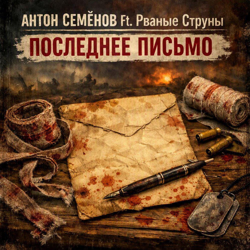 Релиз ПОСЛЕДНЕЕ ПИСЬМО