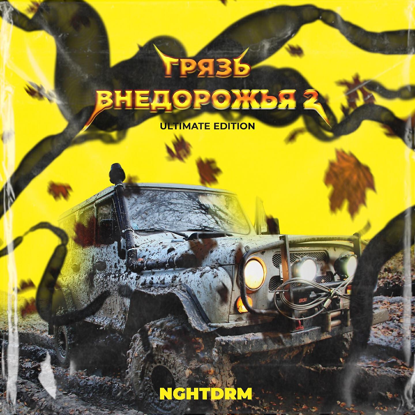 Релиз Грязь Внедорожья 2