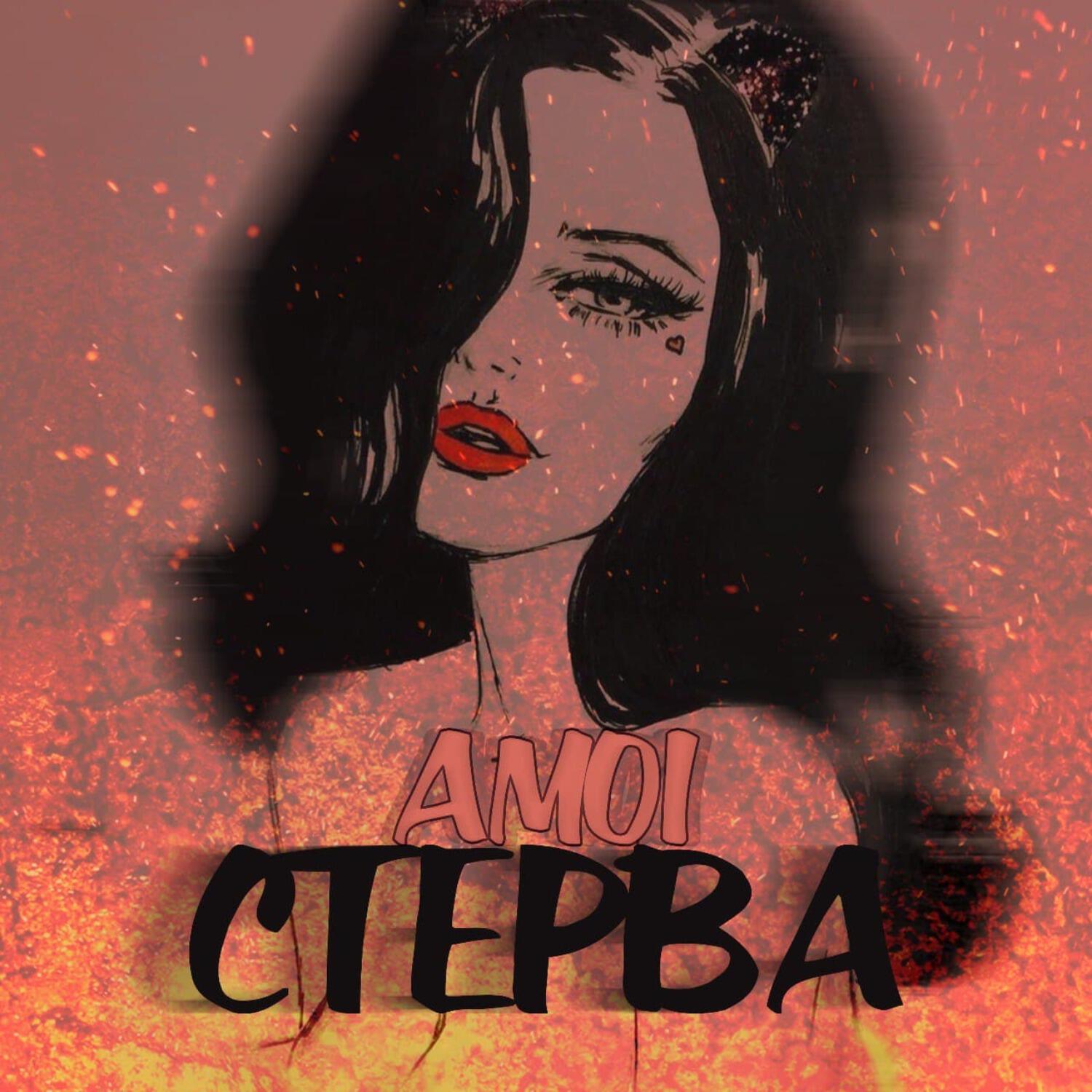Релиз Стерва