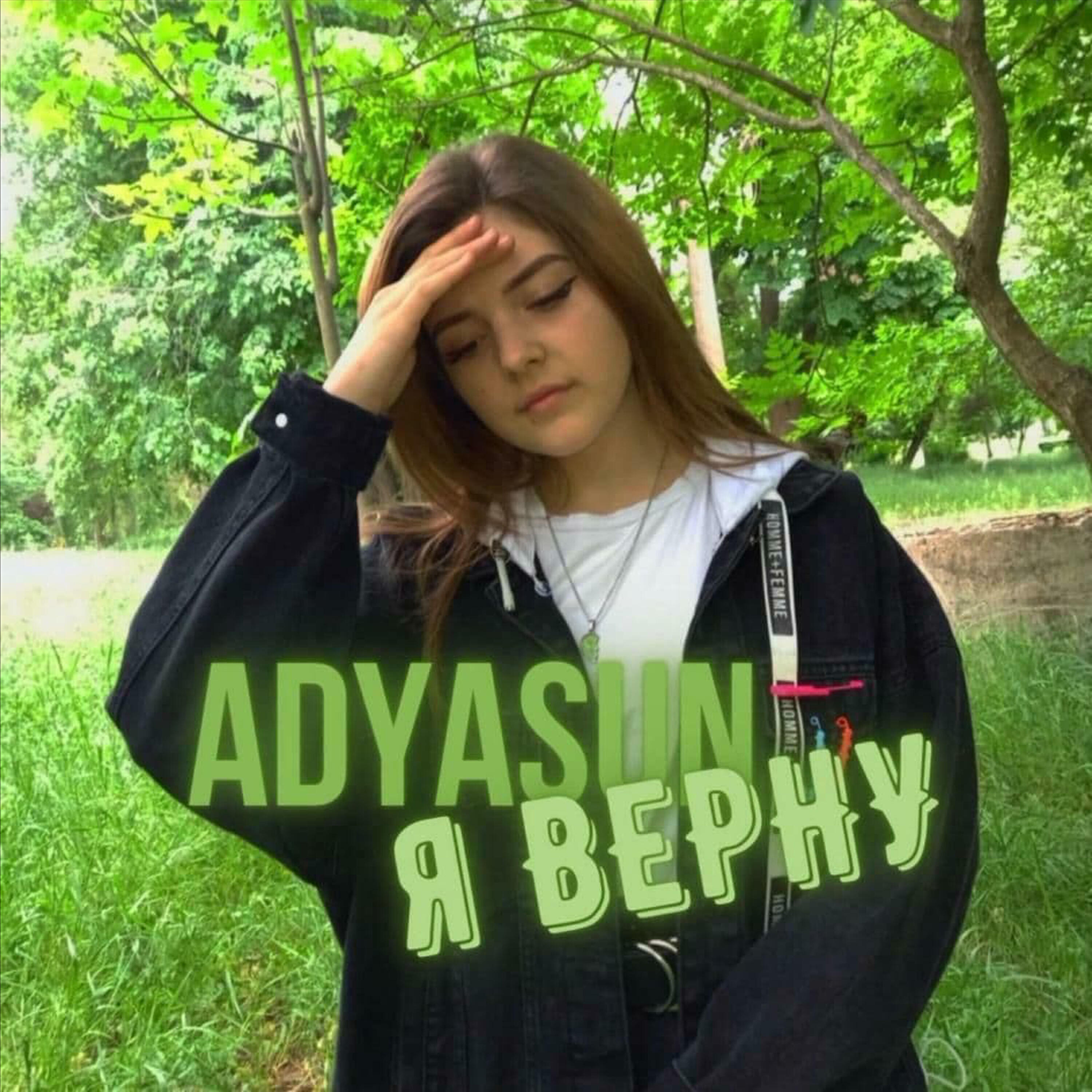 Релиз Я верну