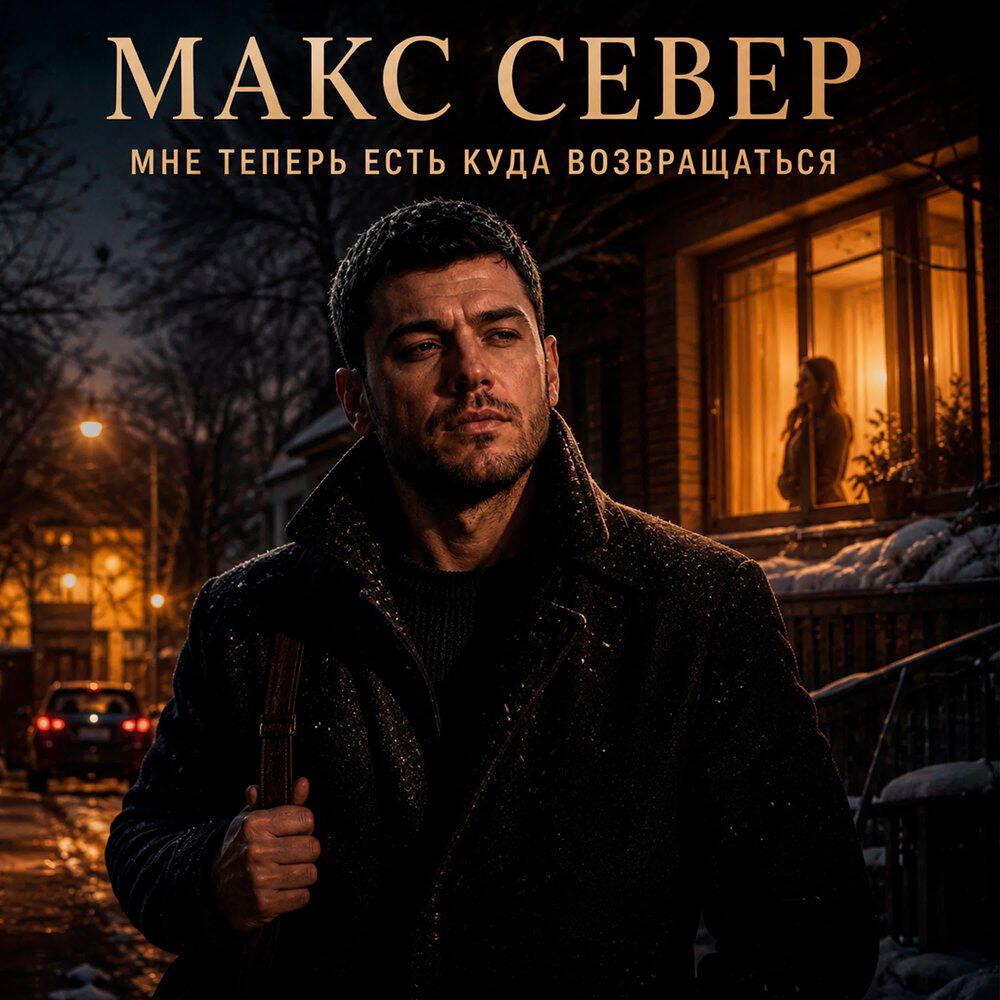 Релиз Мне теперь есть куда возвращаться