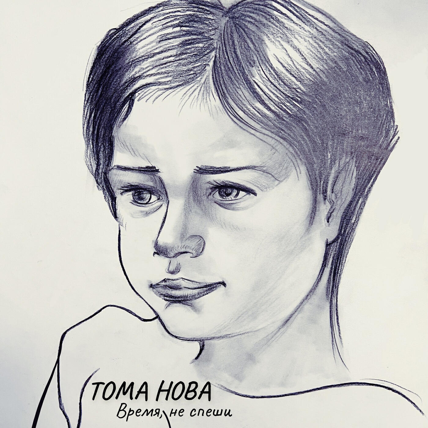 Релиз Время, не спеши