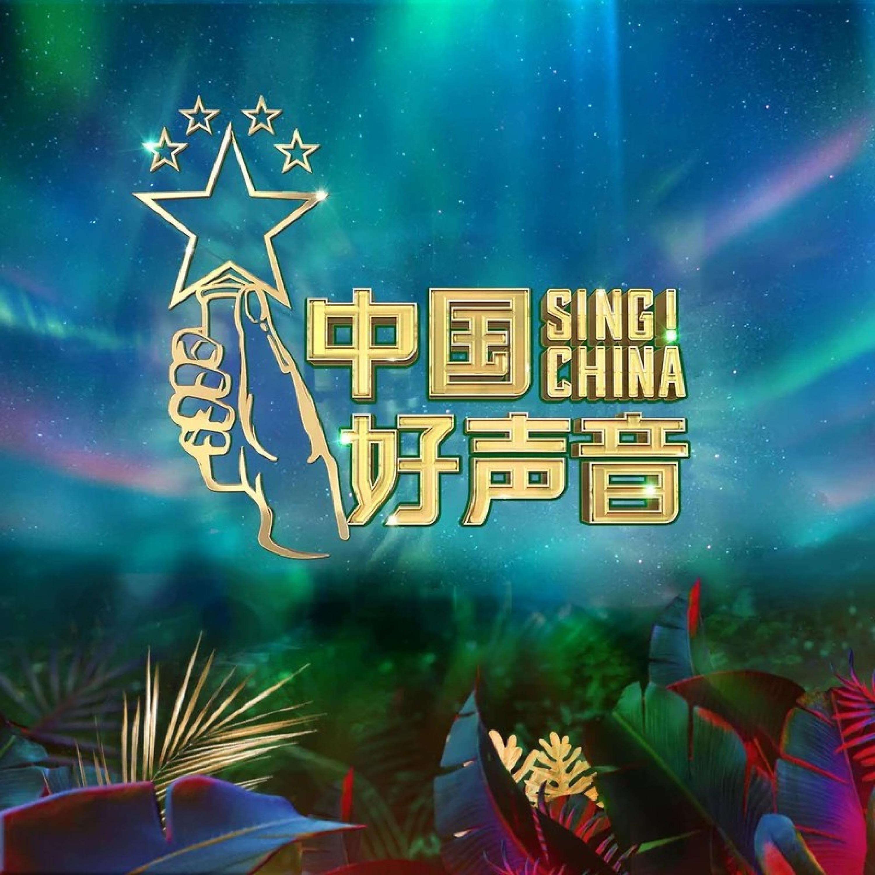 Релиз 2020中国好声音第8期