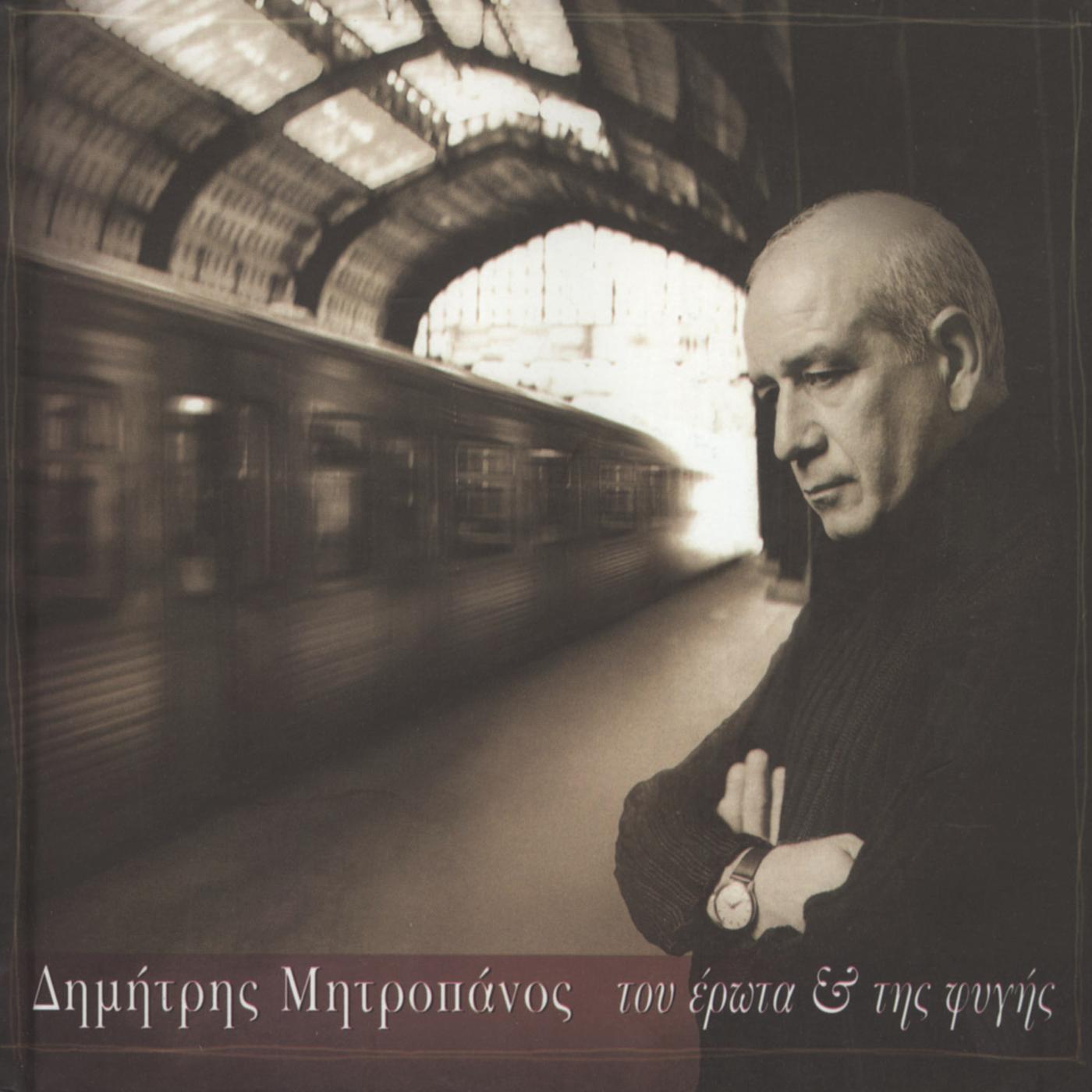 Релиз Tou Erota Ke Tis Figis