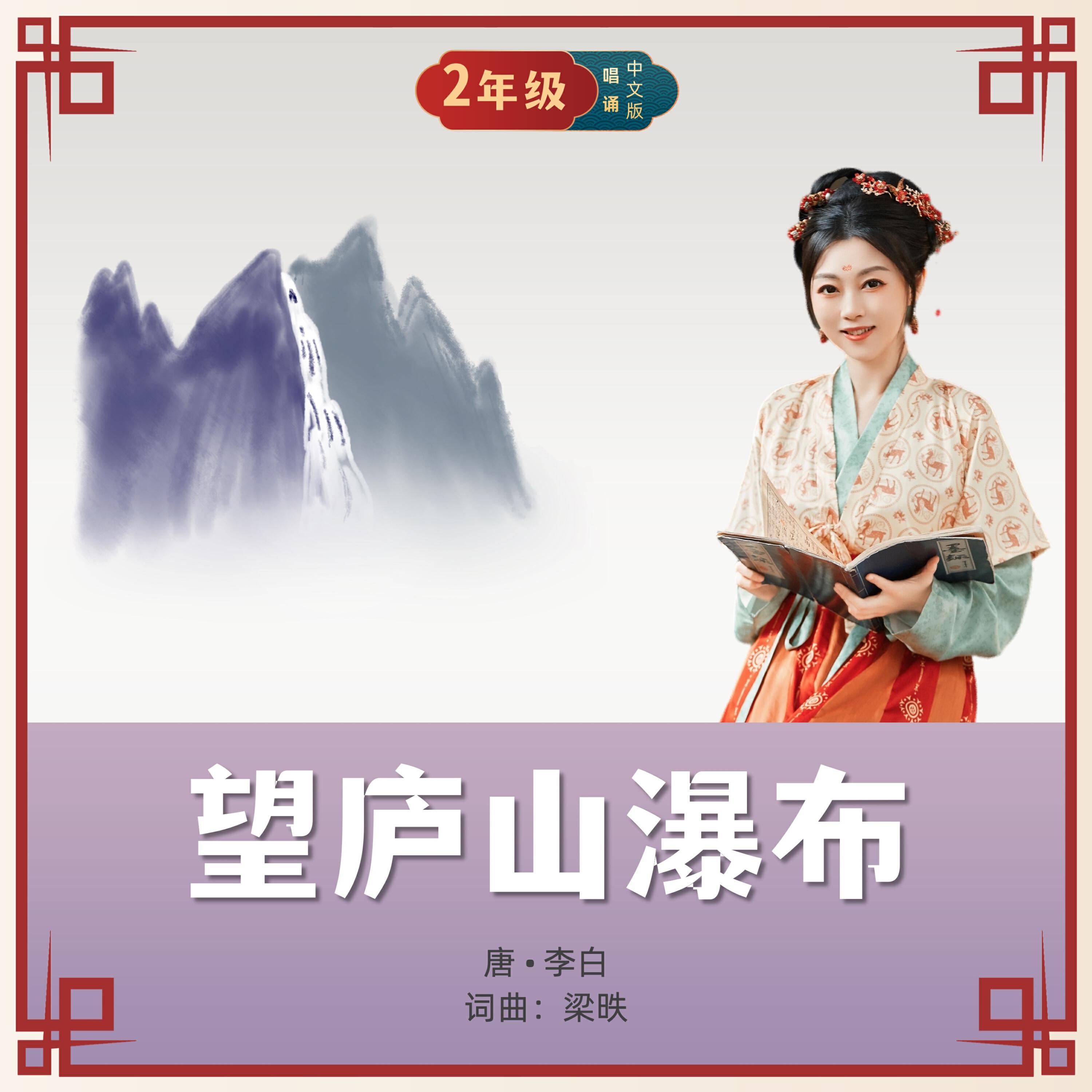 Релиз 望庐山瀑布