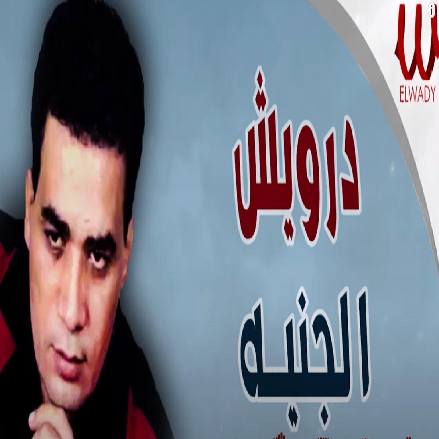 Релиз El Geneh