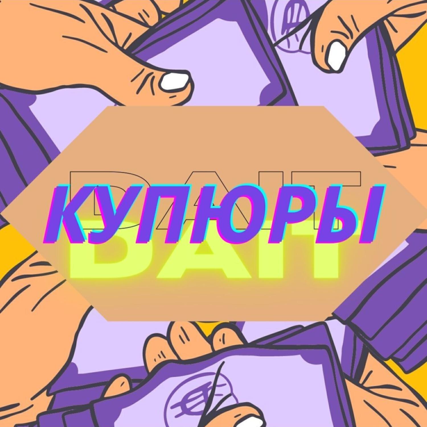 Релиз Купюры