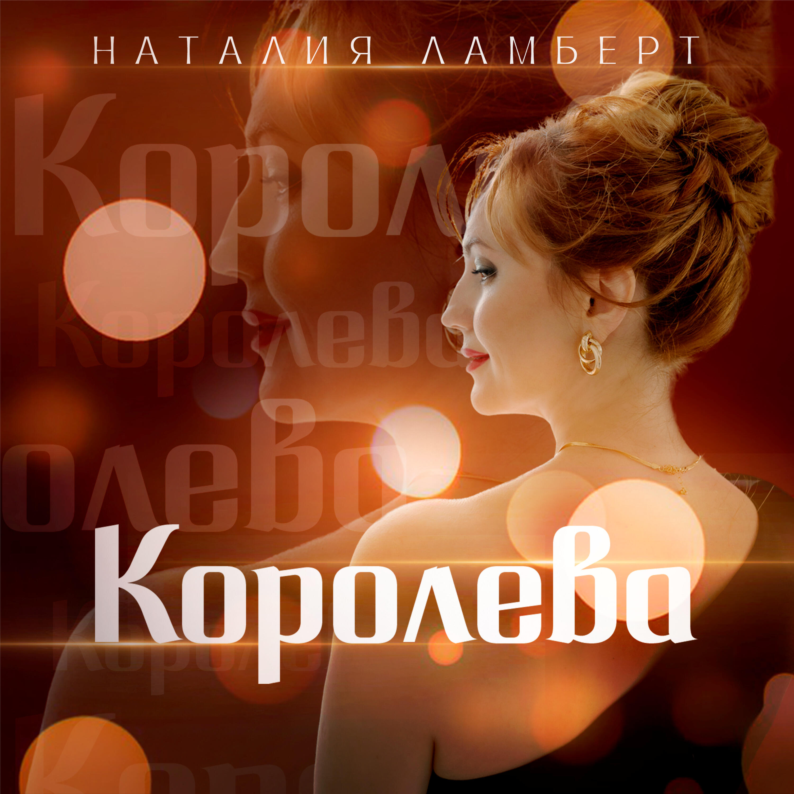 Релиз Королева