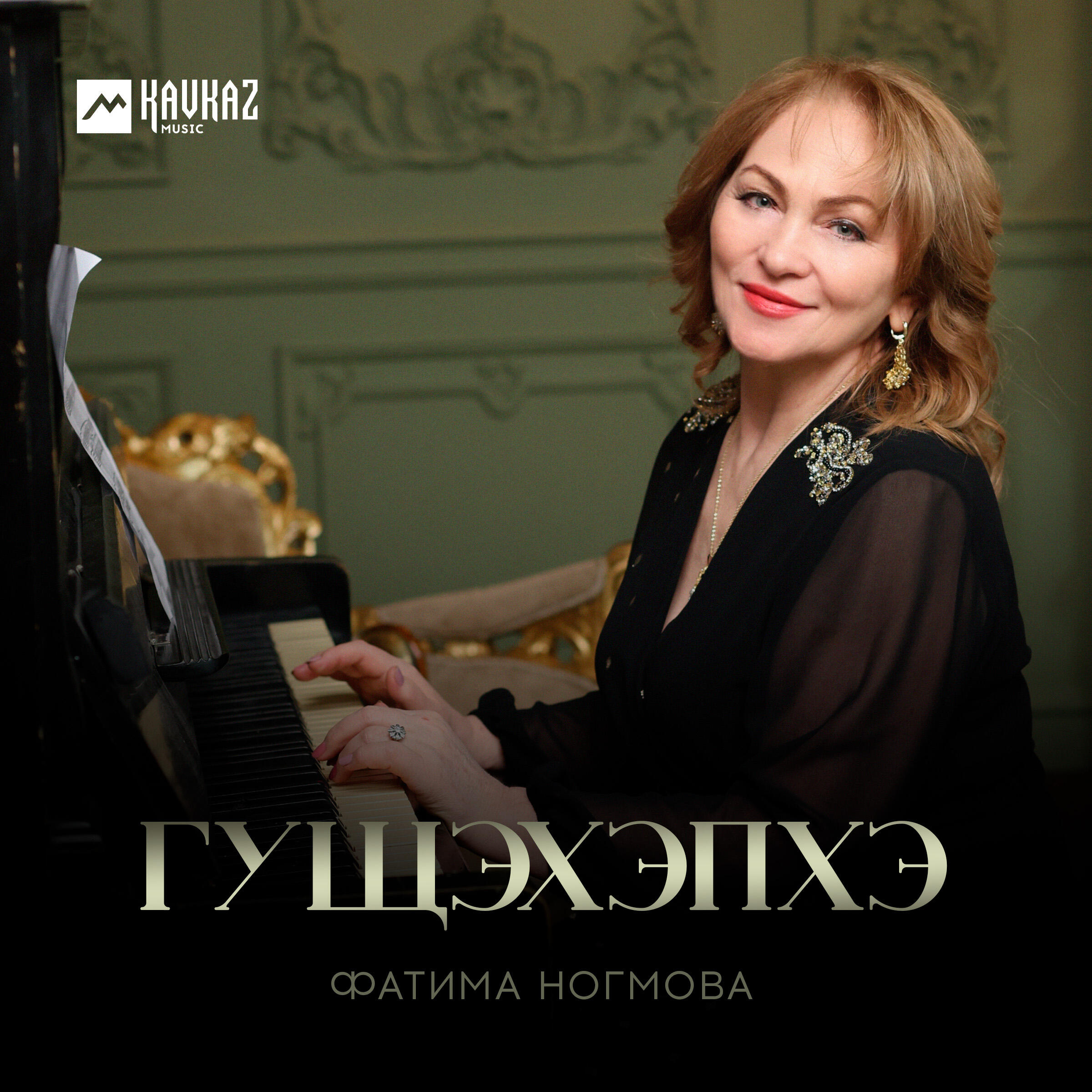Релиз Гущэхэпхэ