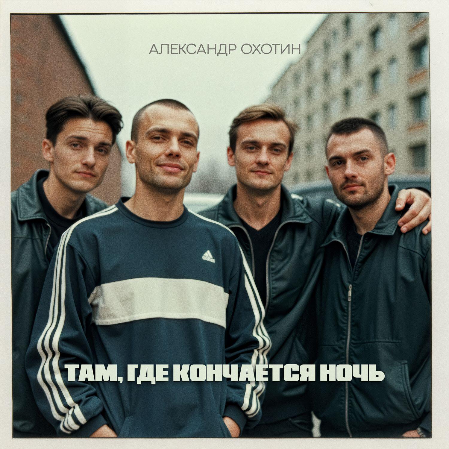Релиз Там, где кончается ночь