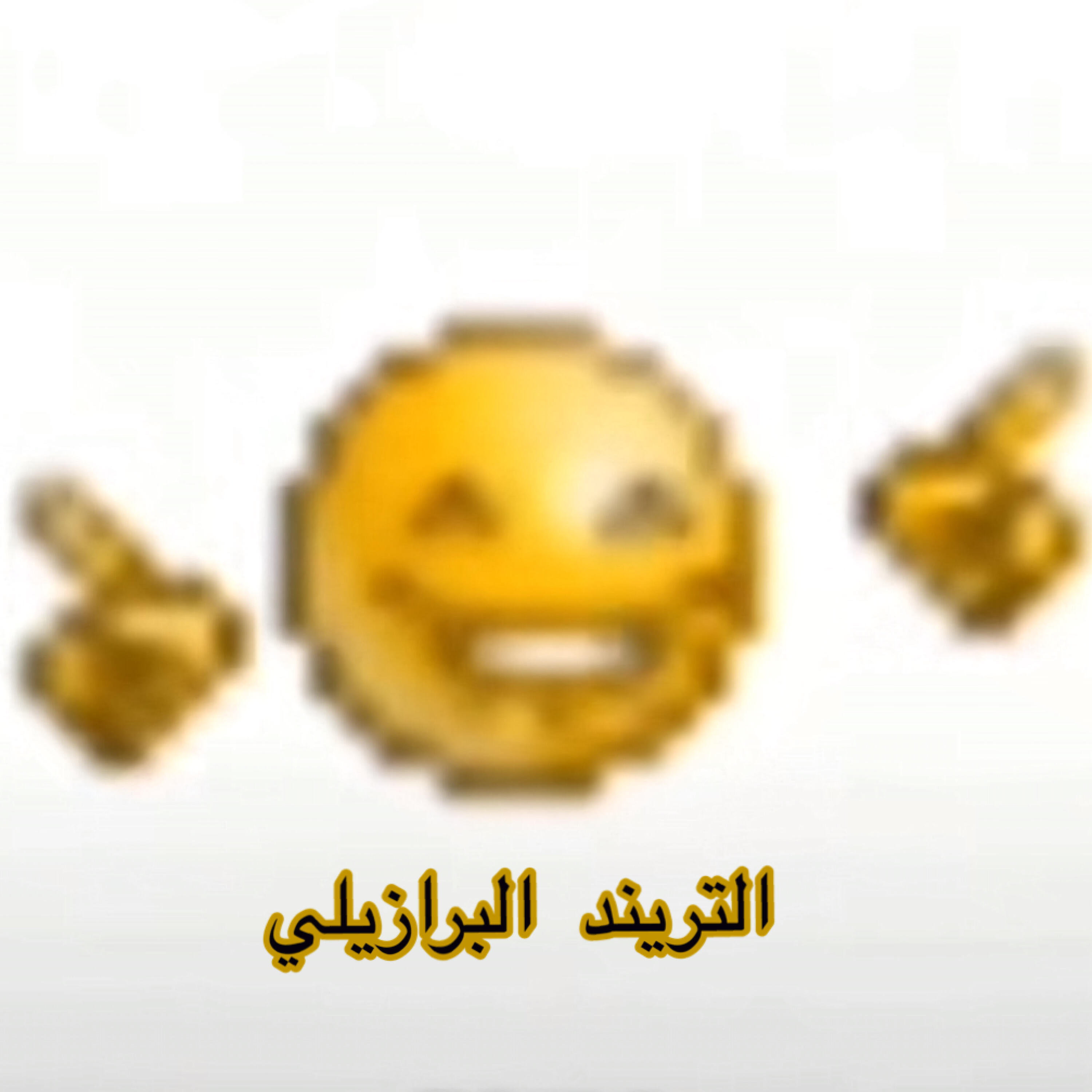 Релиз التريند البرازيلي