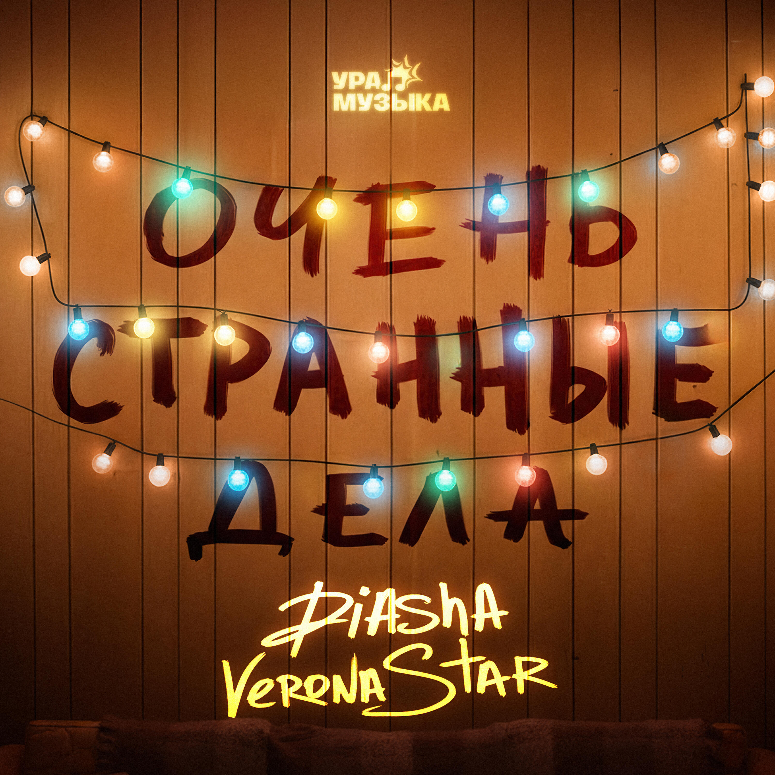 Релиз Очень странные дела