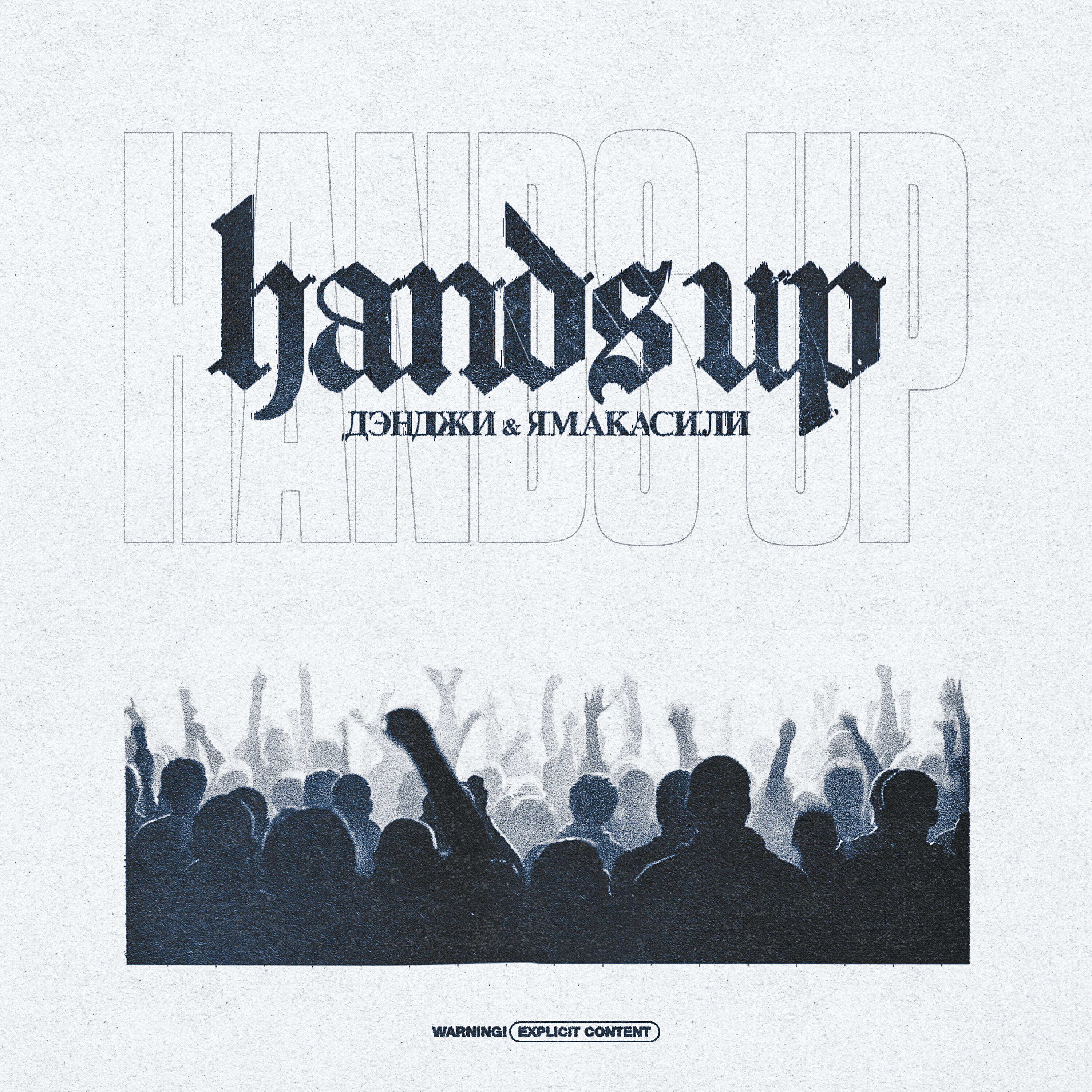 Релиз HANDS UP