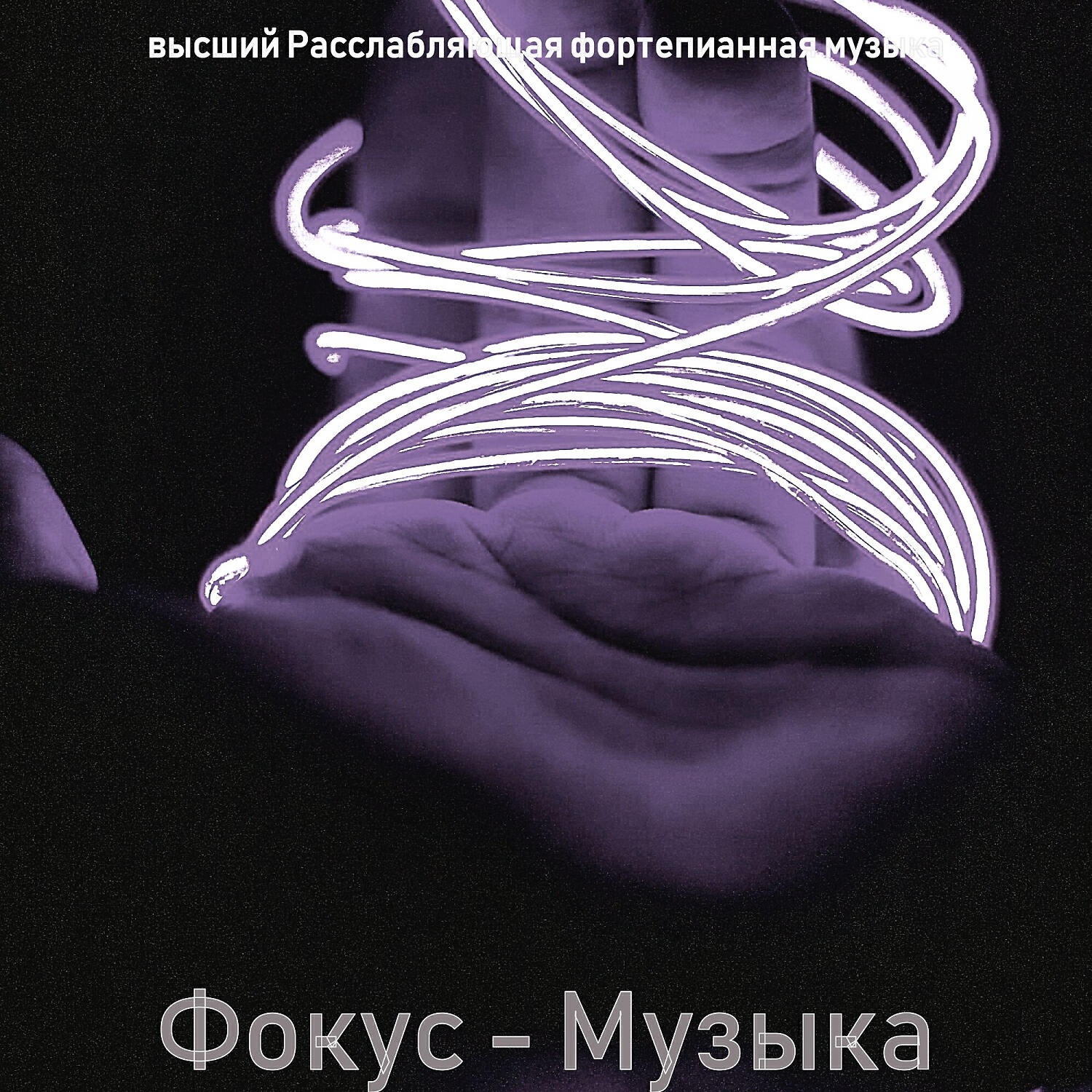 Релиз Фокус - Музыка