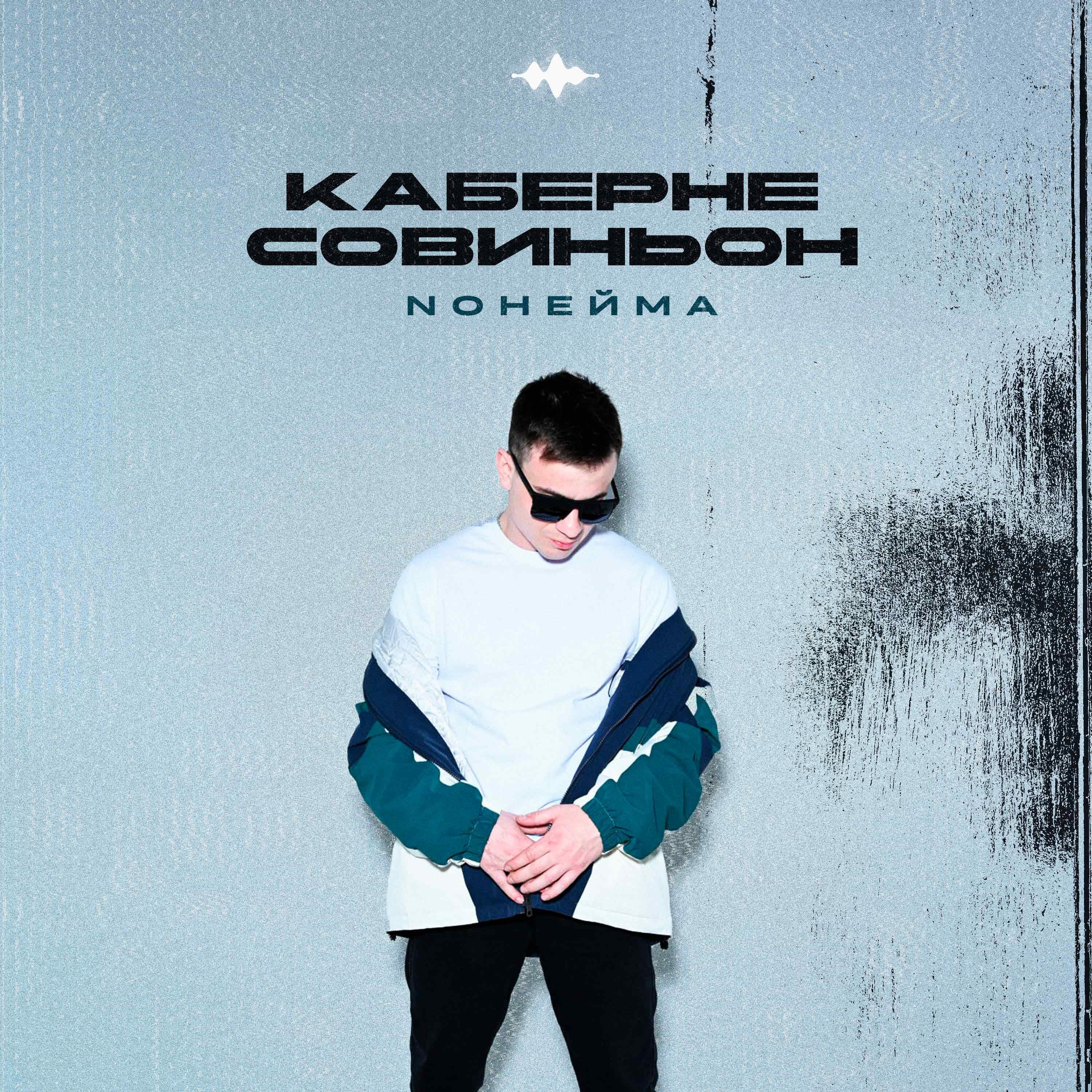 Релиз Каберне Совиньон