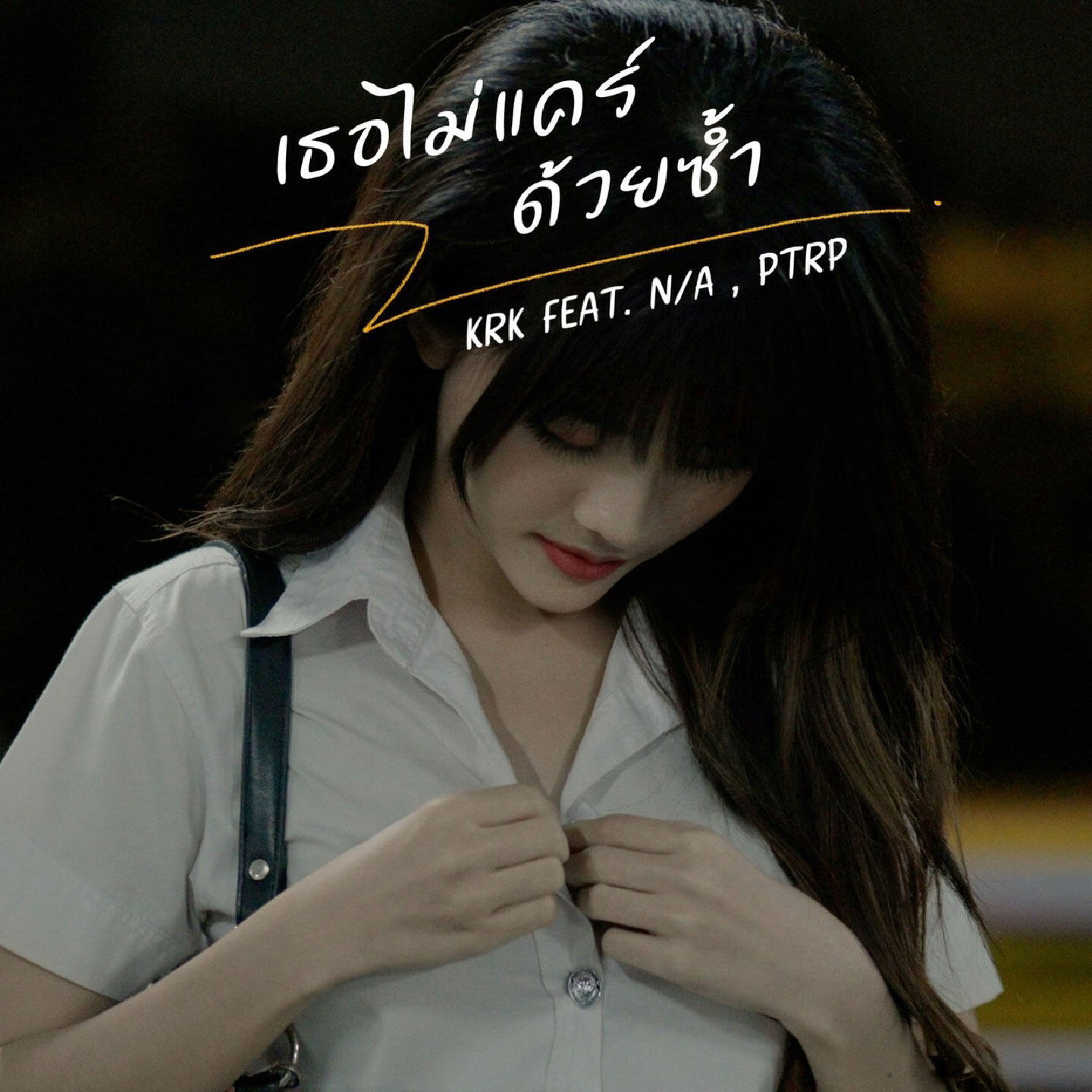 KRK, N/A, Ptrp Studio - เธอไม่แคร์ด้วยซ้ำ