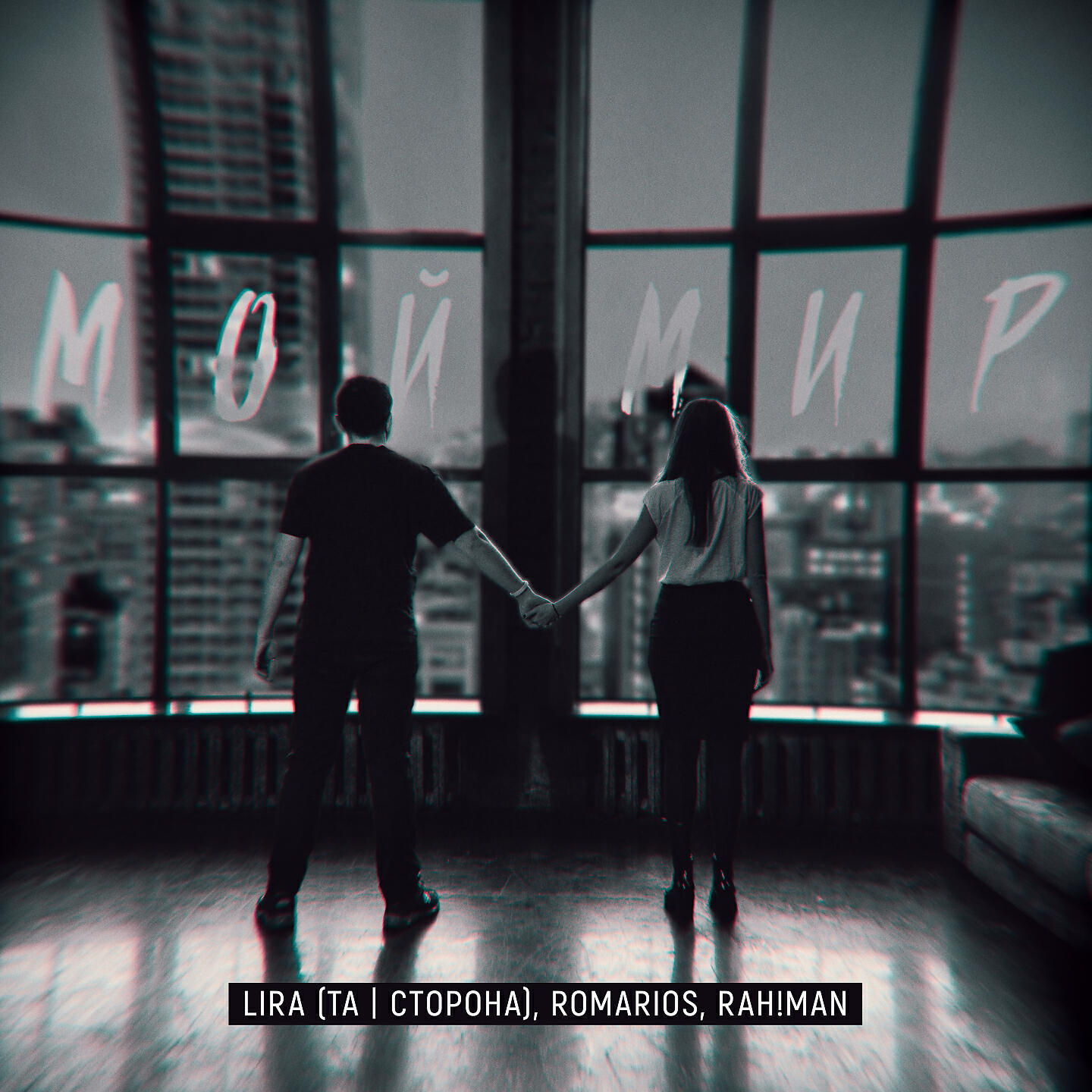 Релиз Мой мир