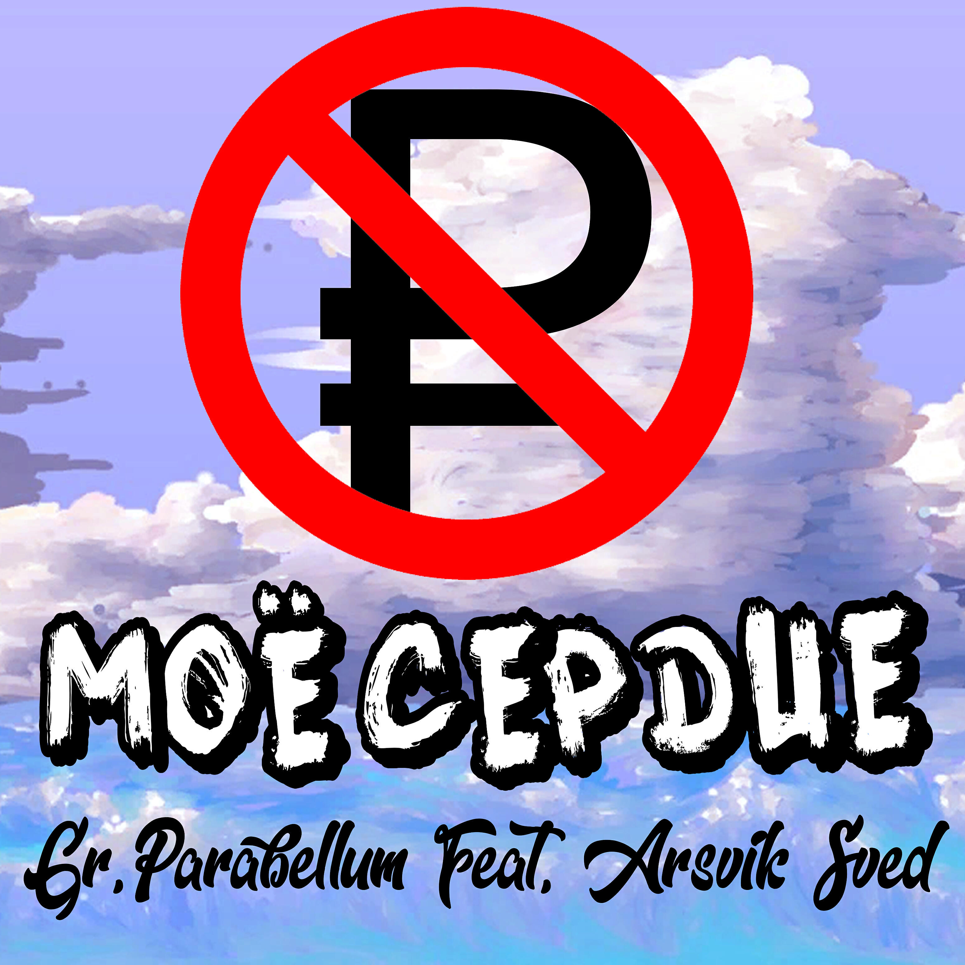 Релиз Мое сердце