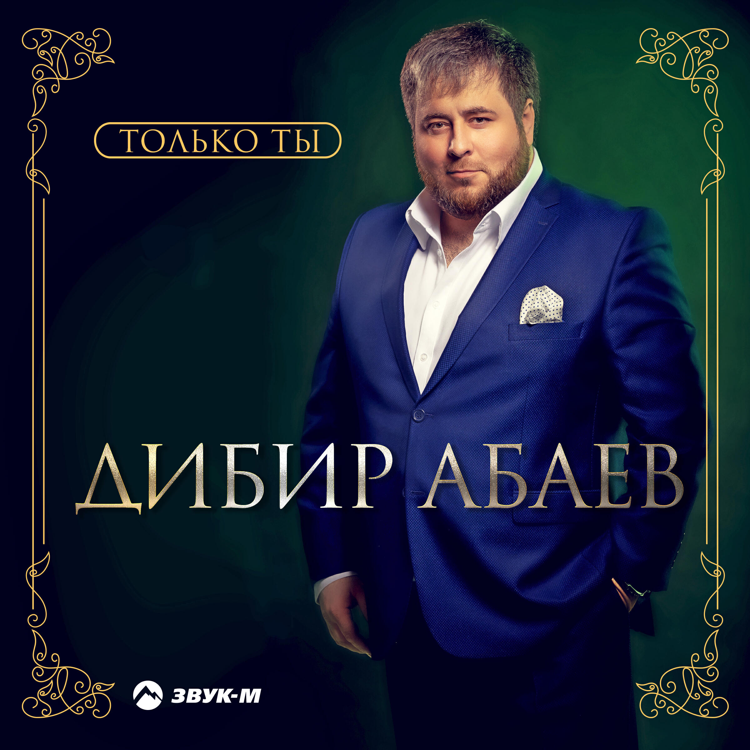 Постер альбома Только ты