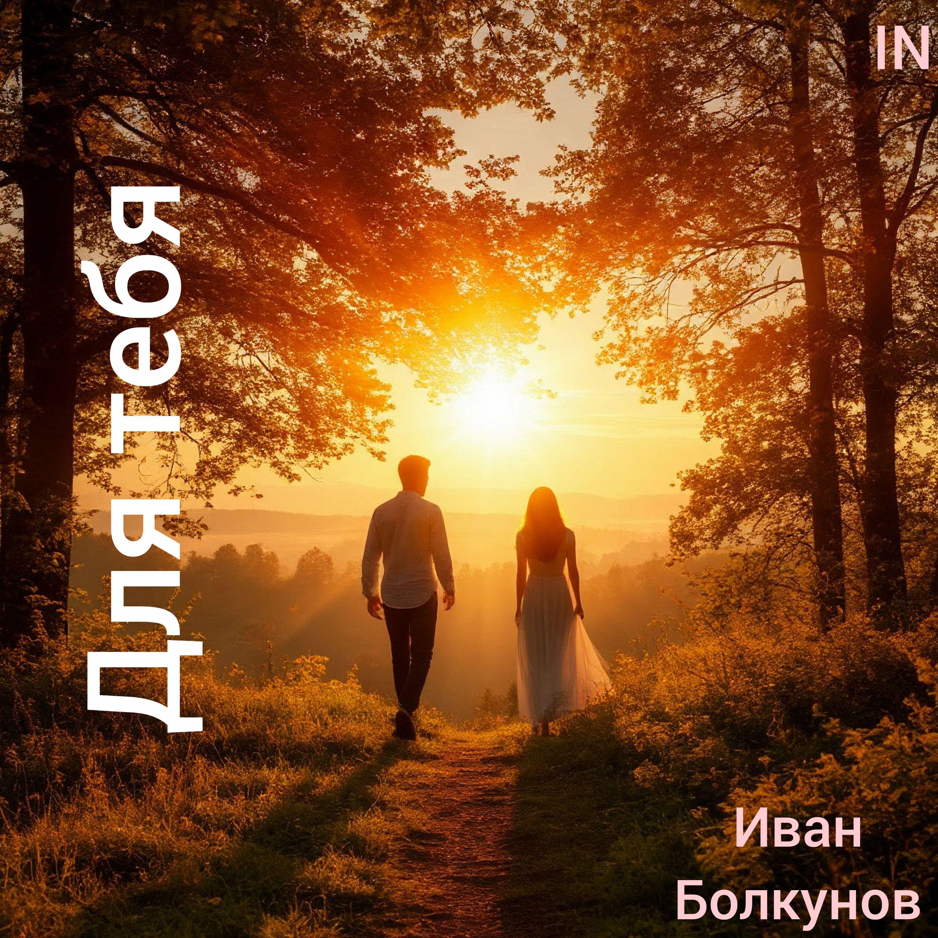 Релиз Для тебя