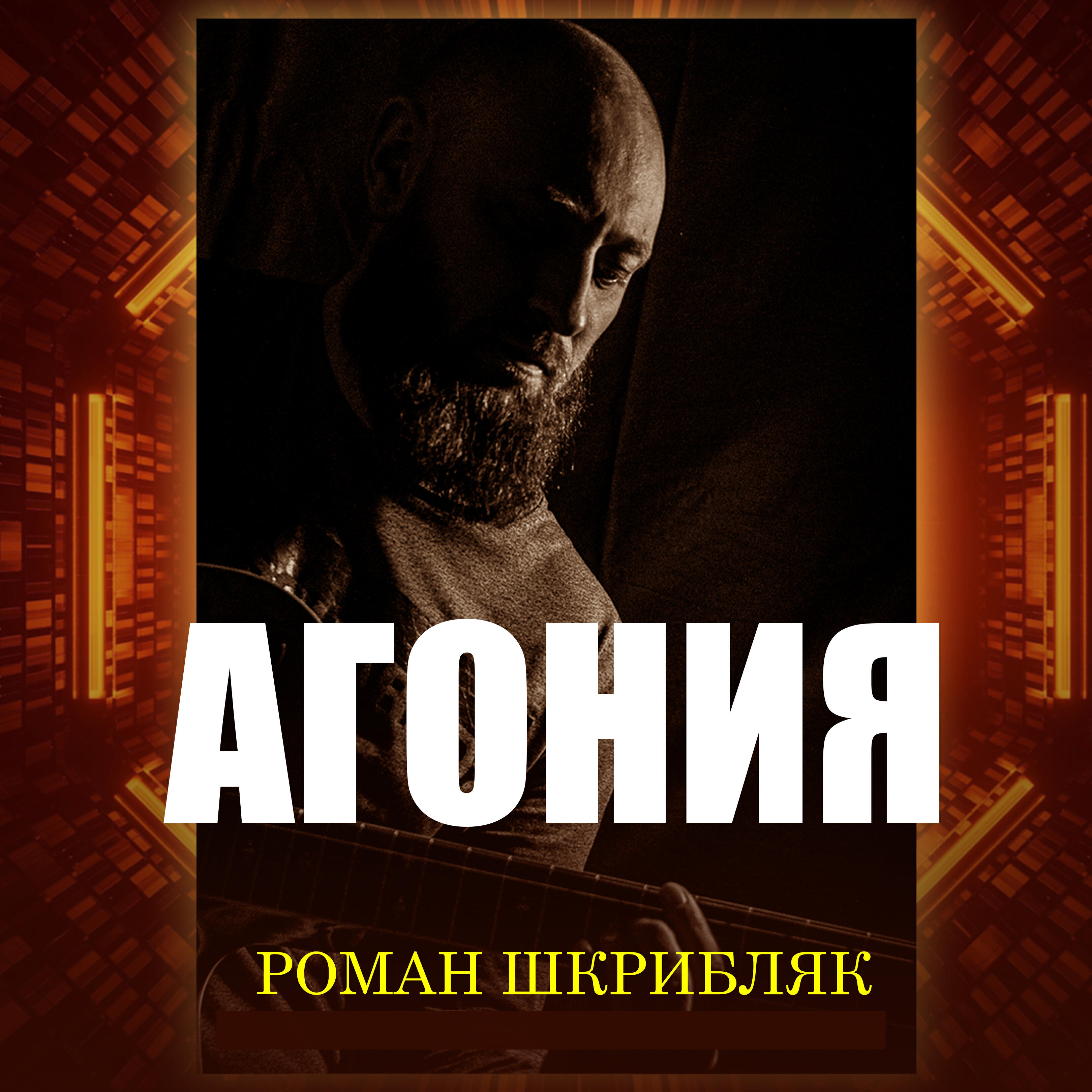 Релиз Агония