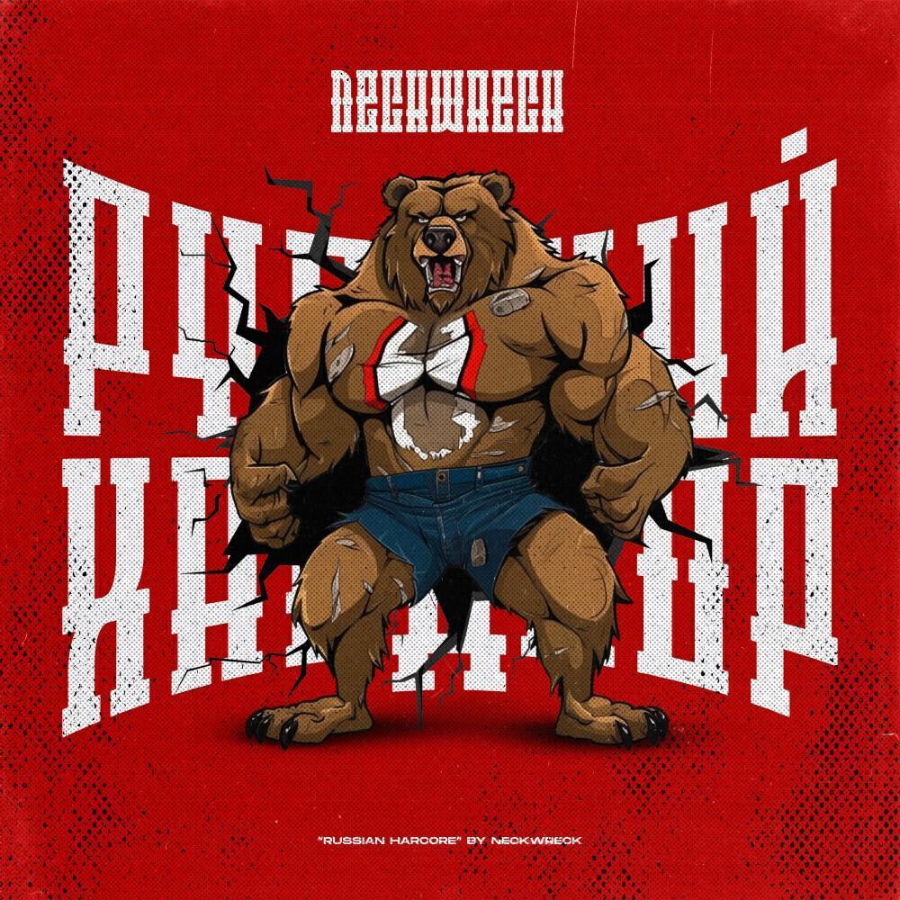 Neckwreck