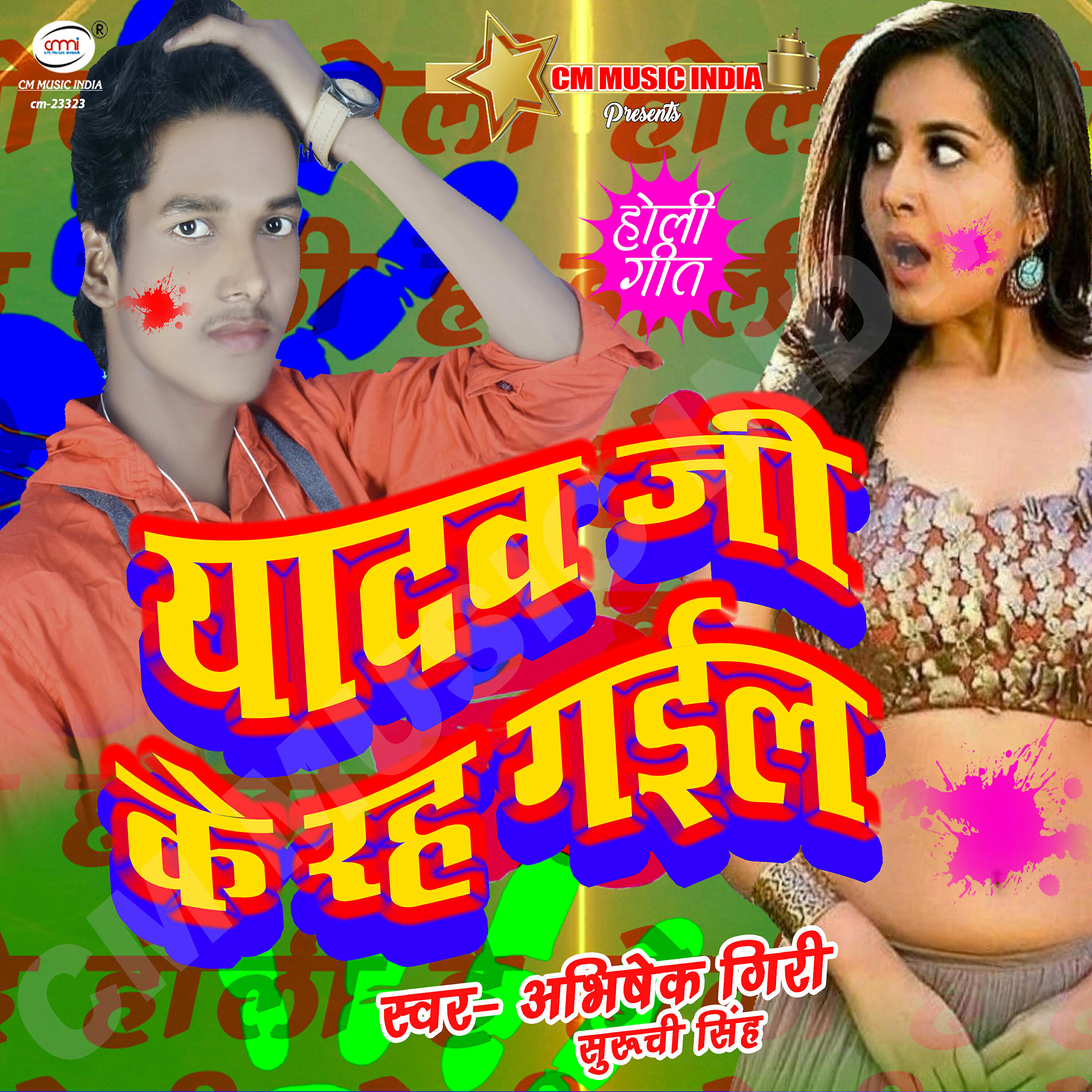 Релиз Yadav Ji Ke Rah Gail