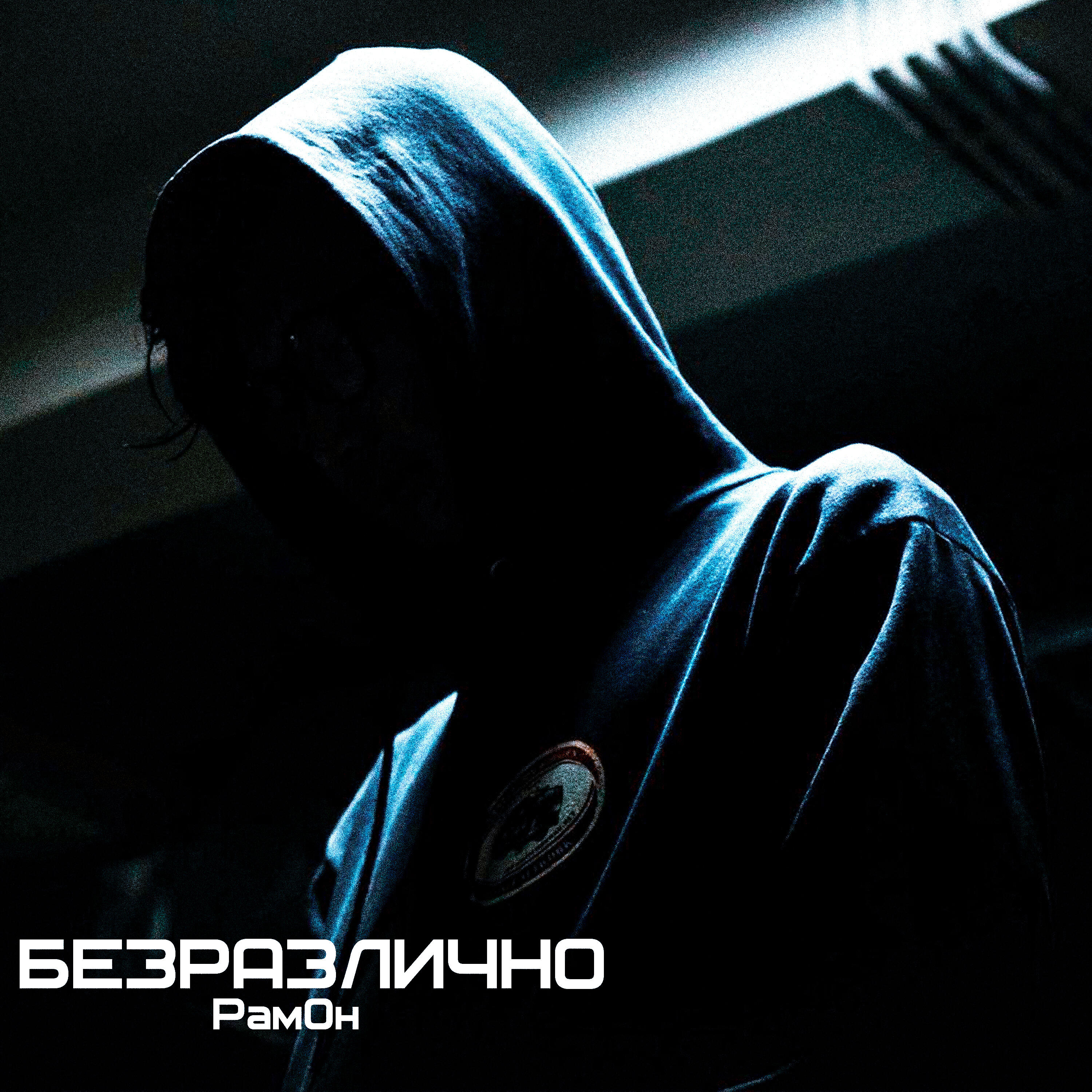 Релиз Безразлично