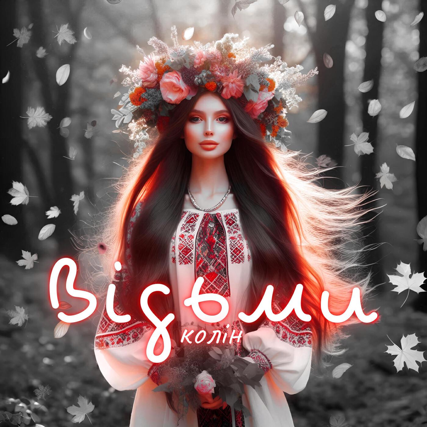 Релиз Відьми