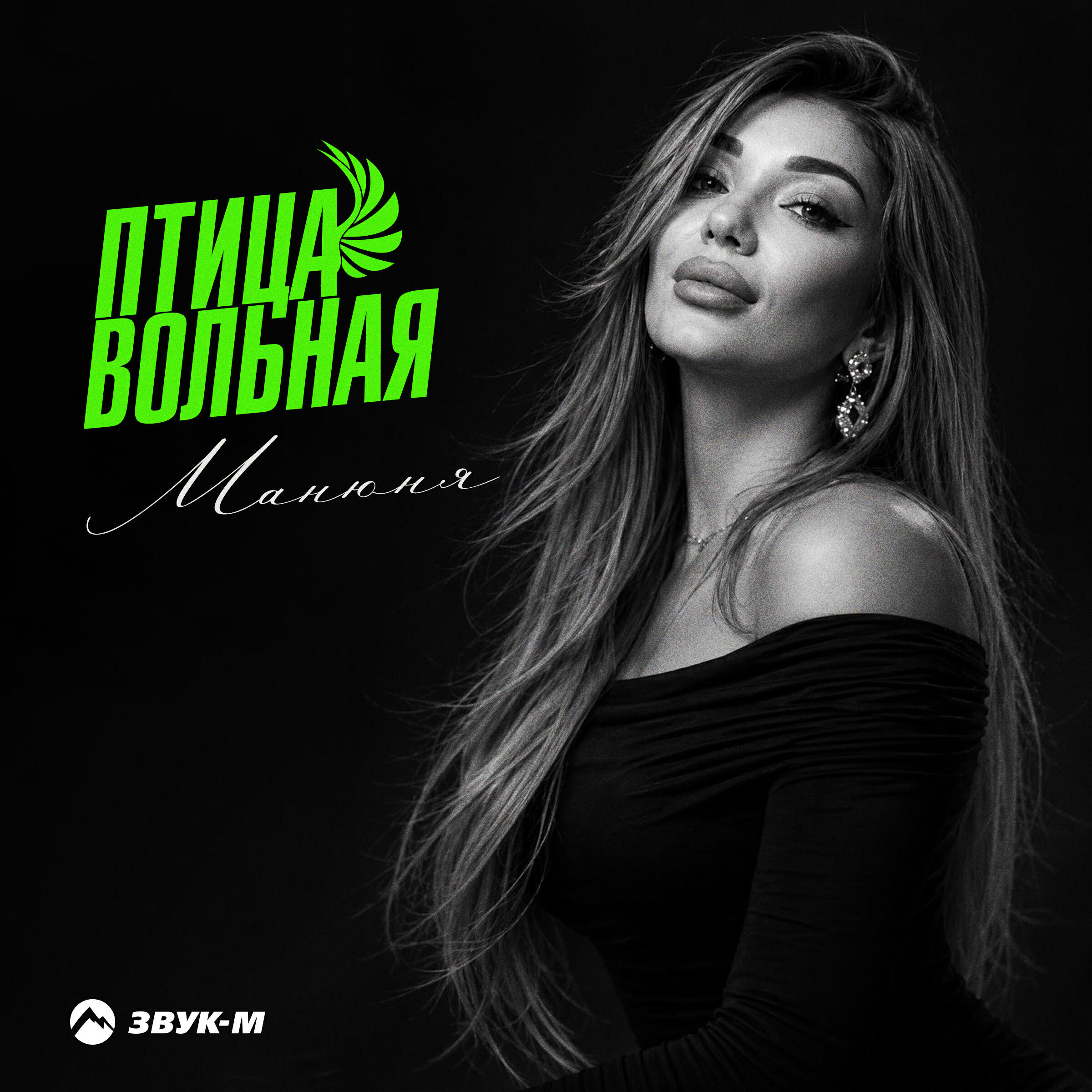 Релиз Птица вольная