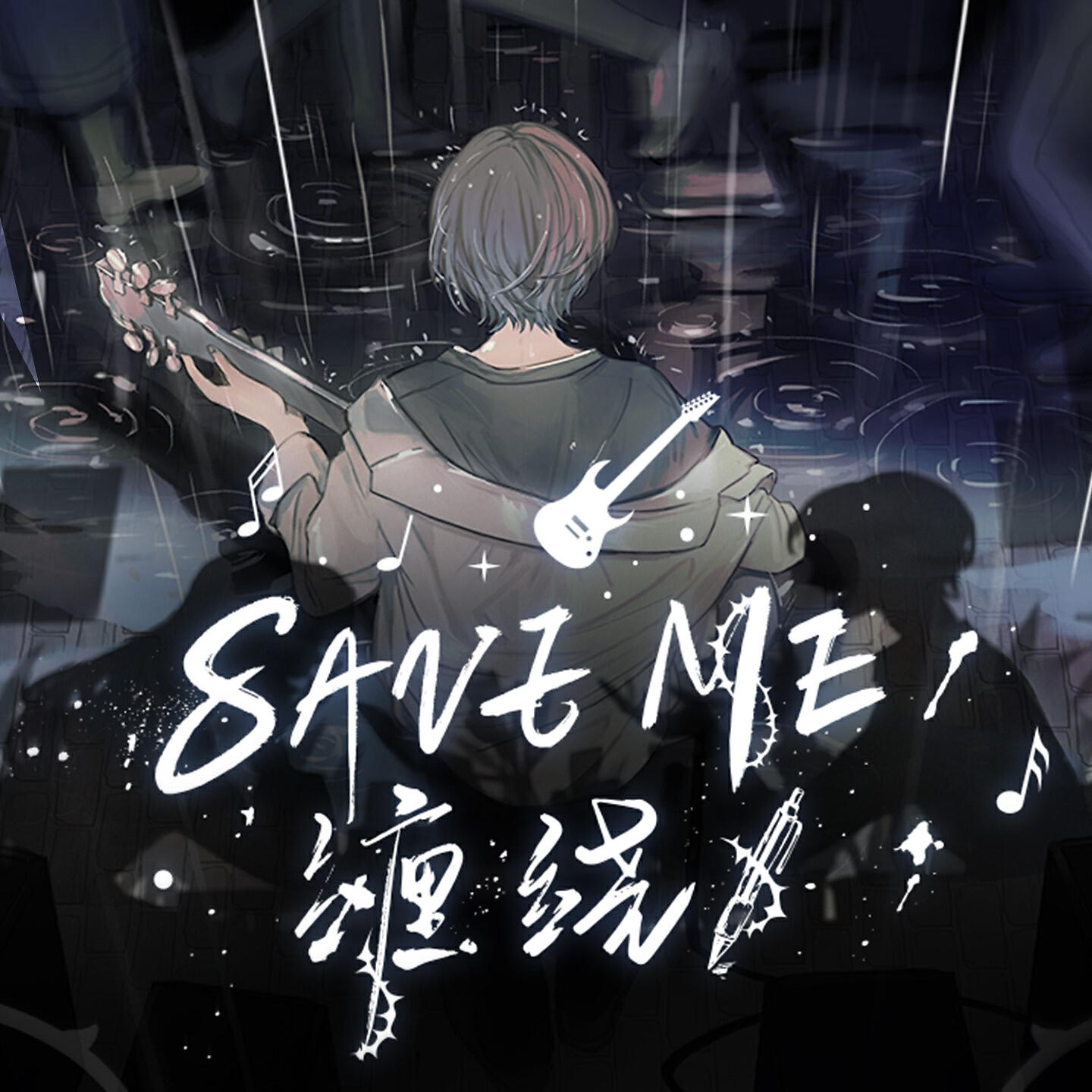 Релиз SAVE ME（缠绕）