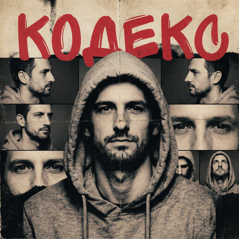 Релиз Кодекс