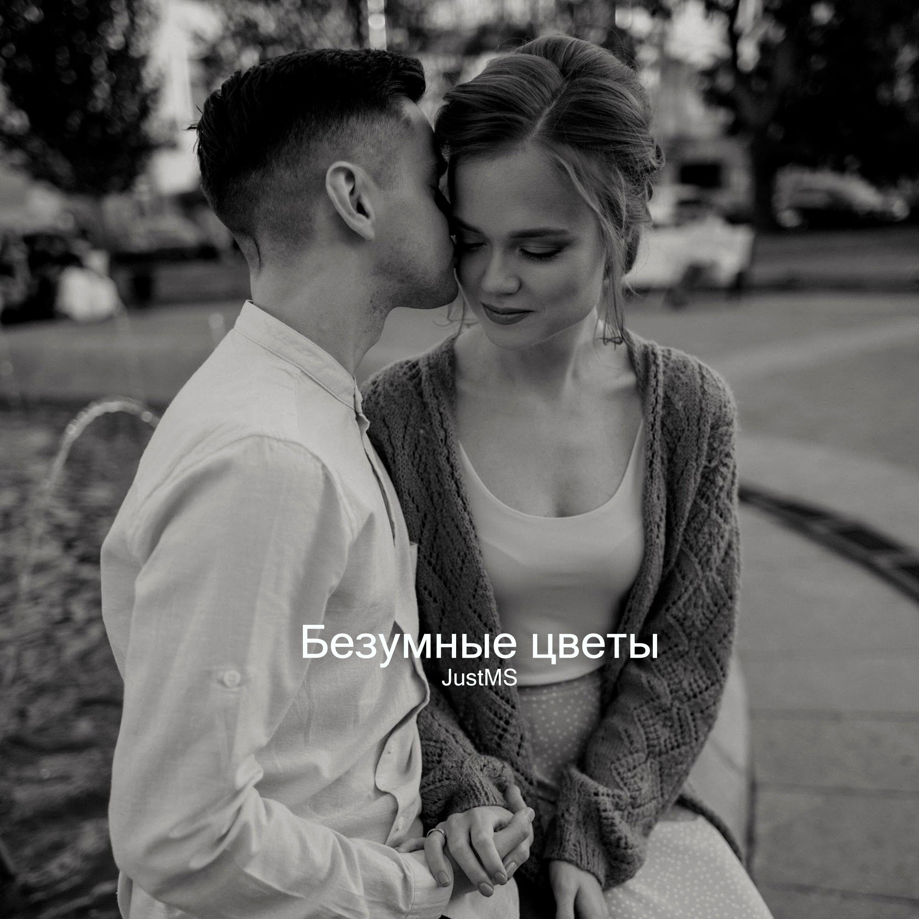 Релиз Безумные цветы