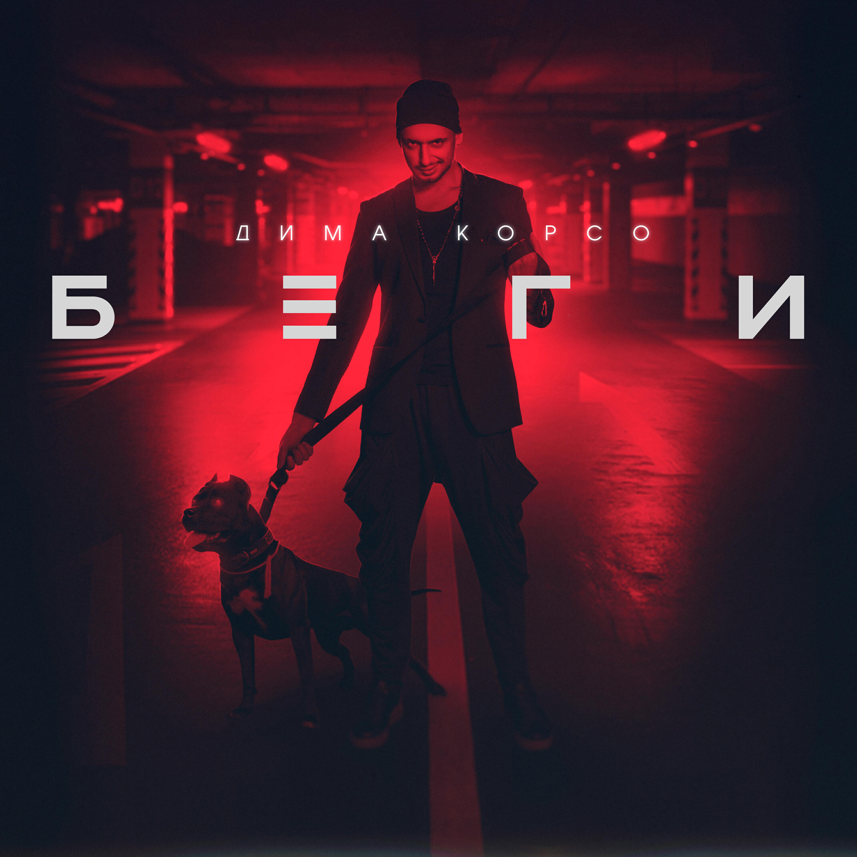 Релиз Беги