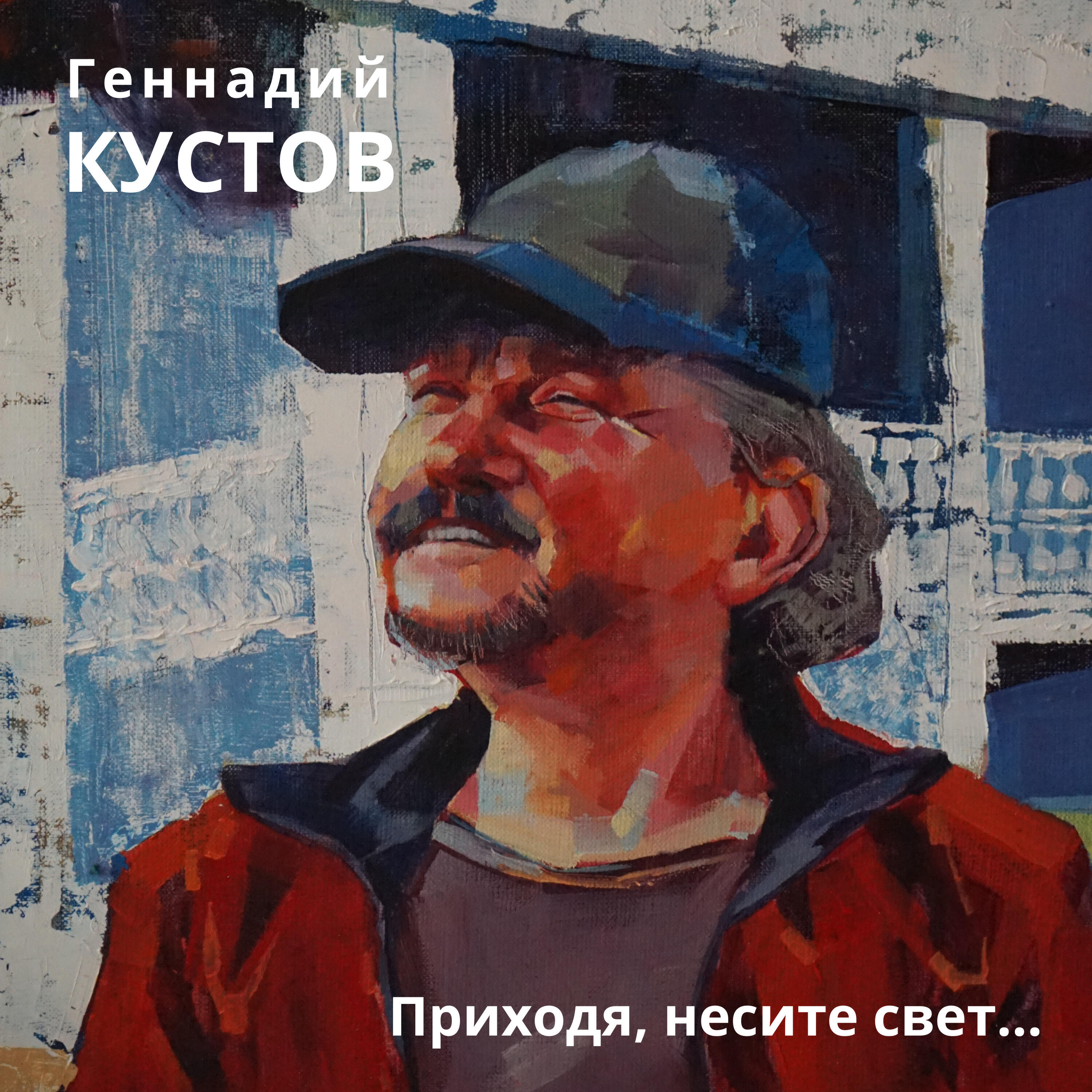 Релиз Приходя, несите свет...