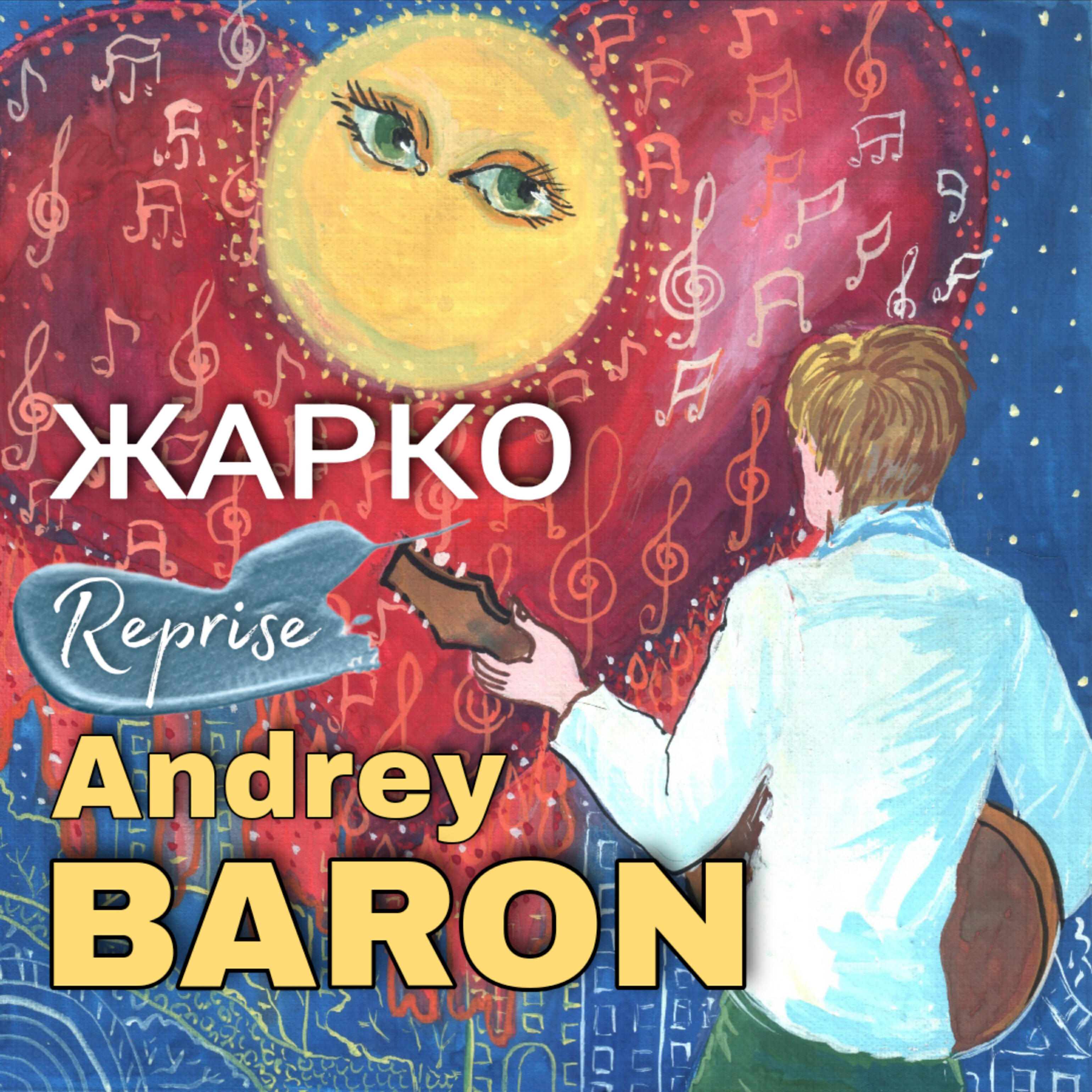 Релиз Жарко Reprise