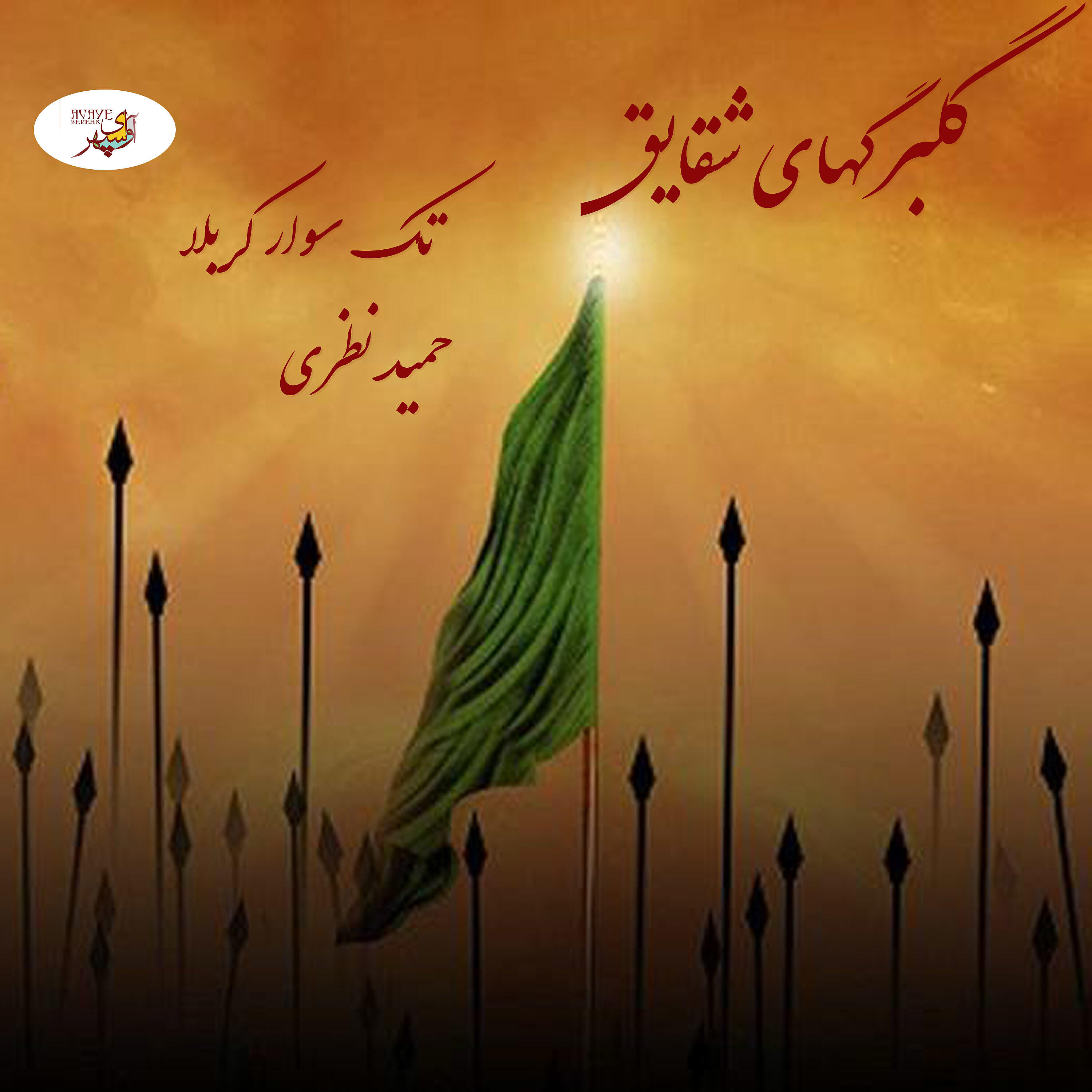 Hamid Nazari