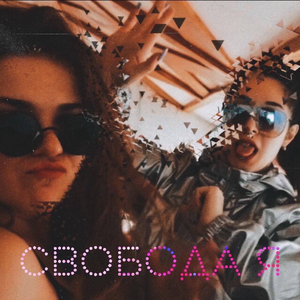 Релиз Свобода я