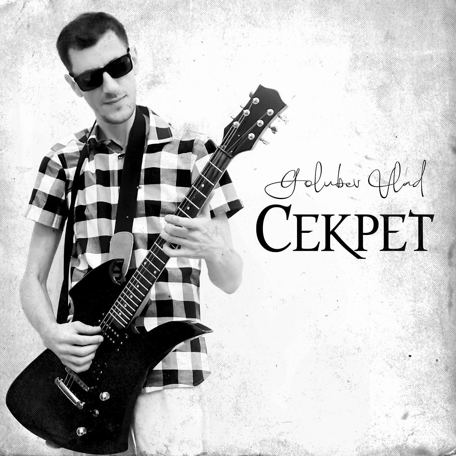 Релиз Секрет