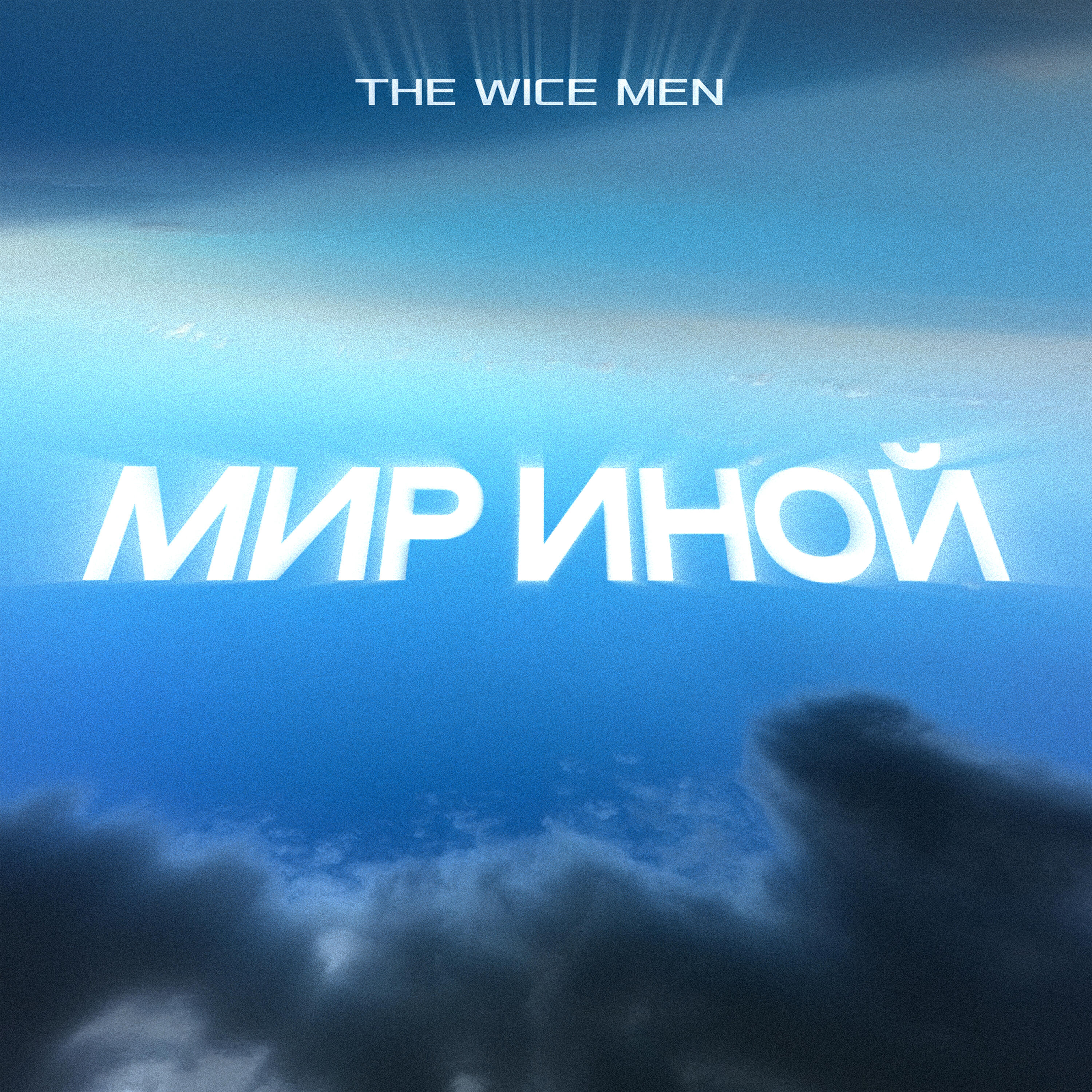 Релиз МИР ИНОЙ