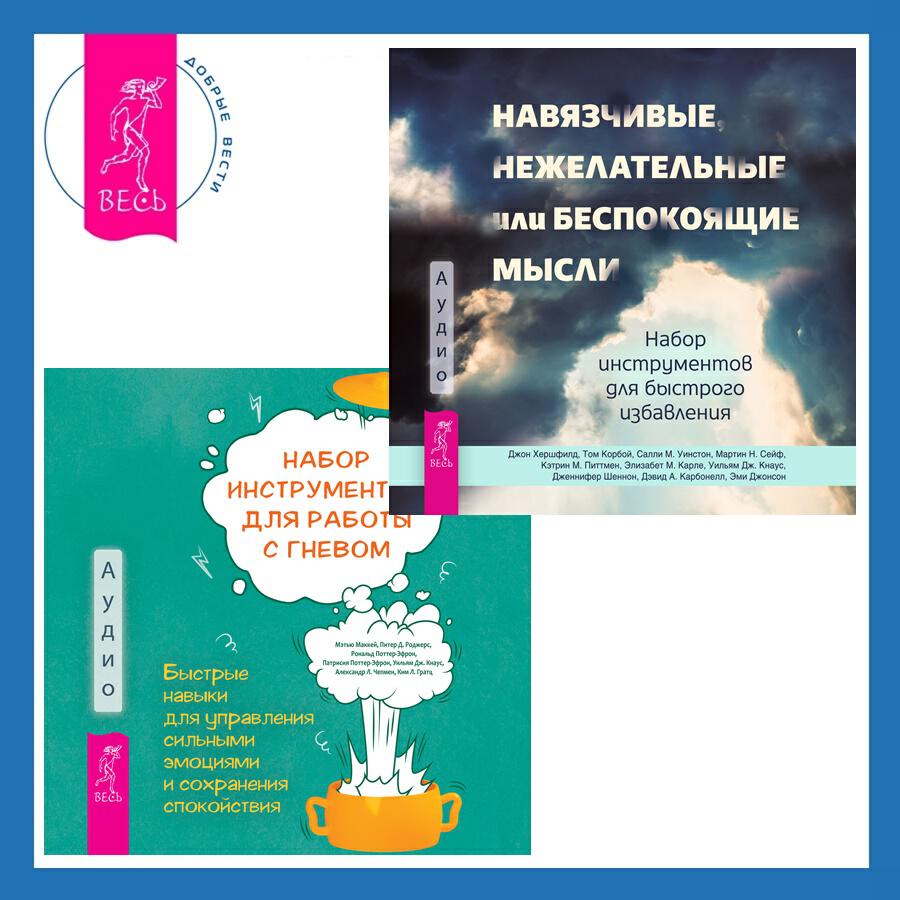 Книга Набор инструментов для работы с гневом: быстрые навыки для управления сильными эмоциями и сохранения спокойствия + Навязчивые, нежелательные или беспокоящие мысли. Набор инструментов для быстрого избавления