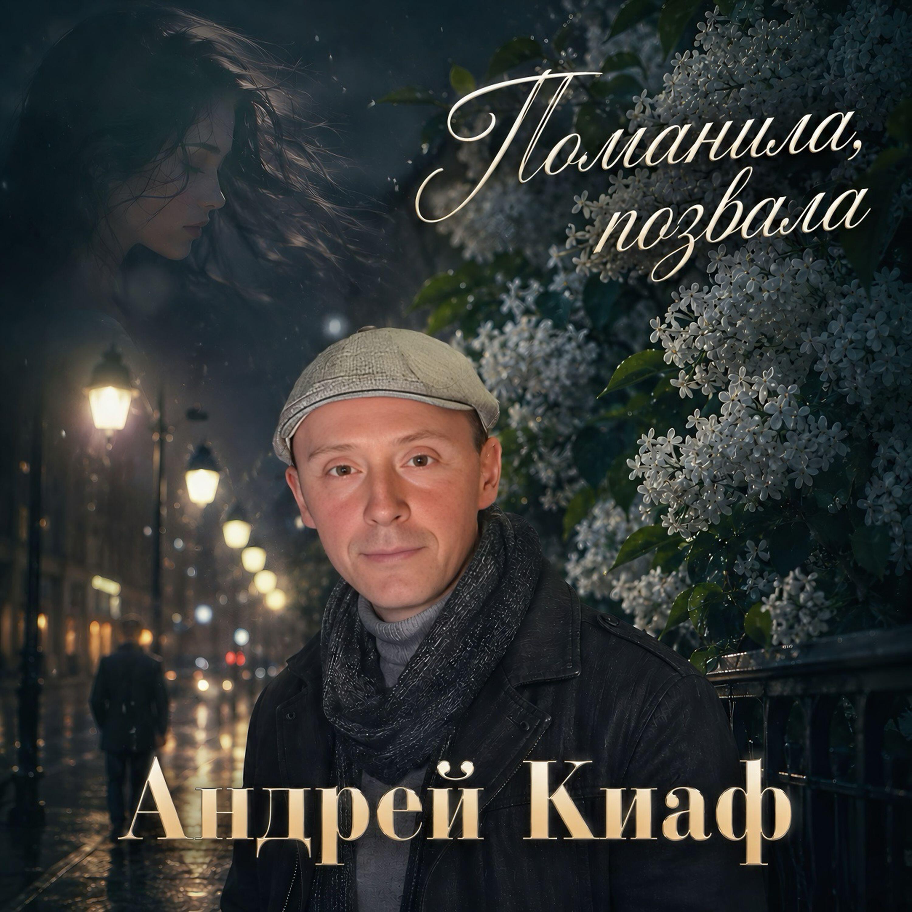 Андрей Киаф