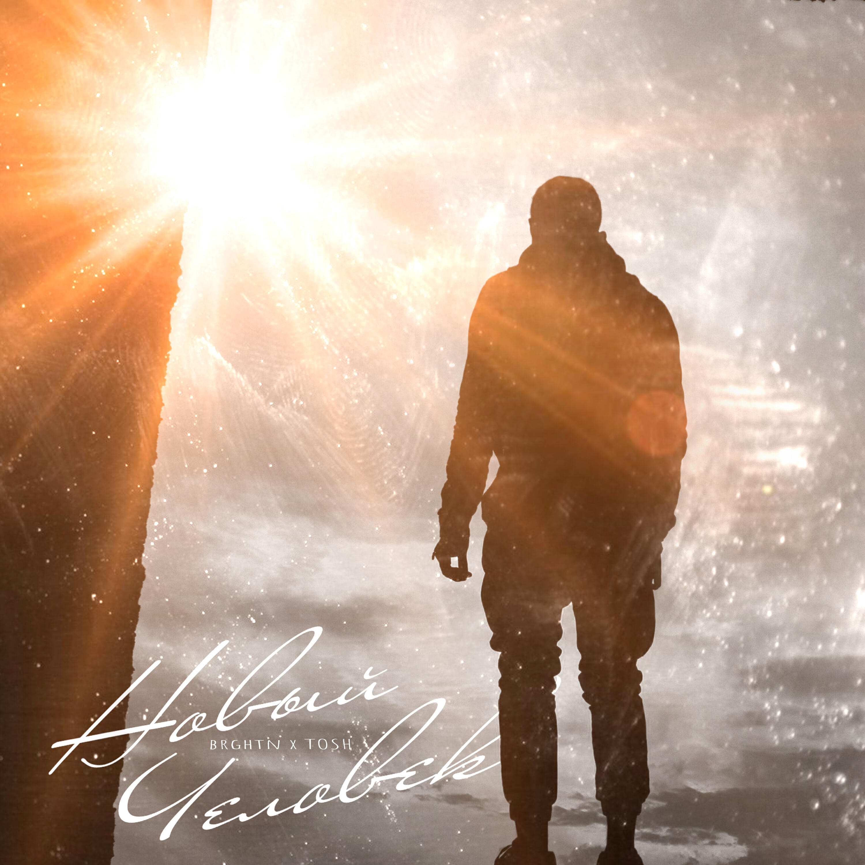 Tosh, Brghtn - Новый человек