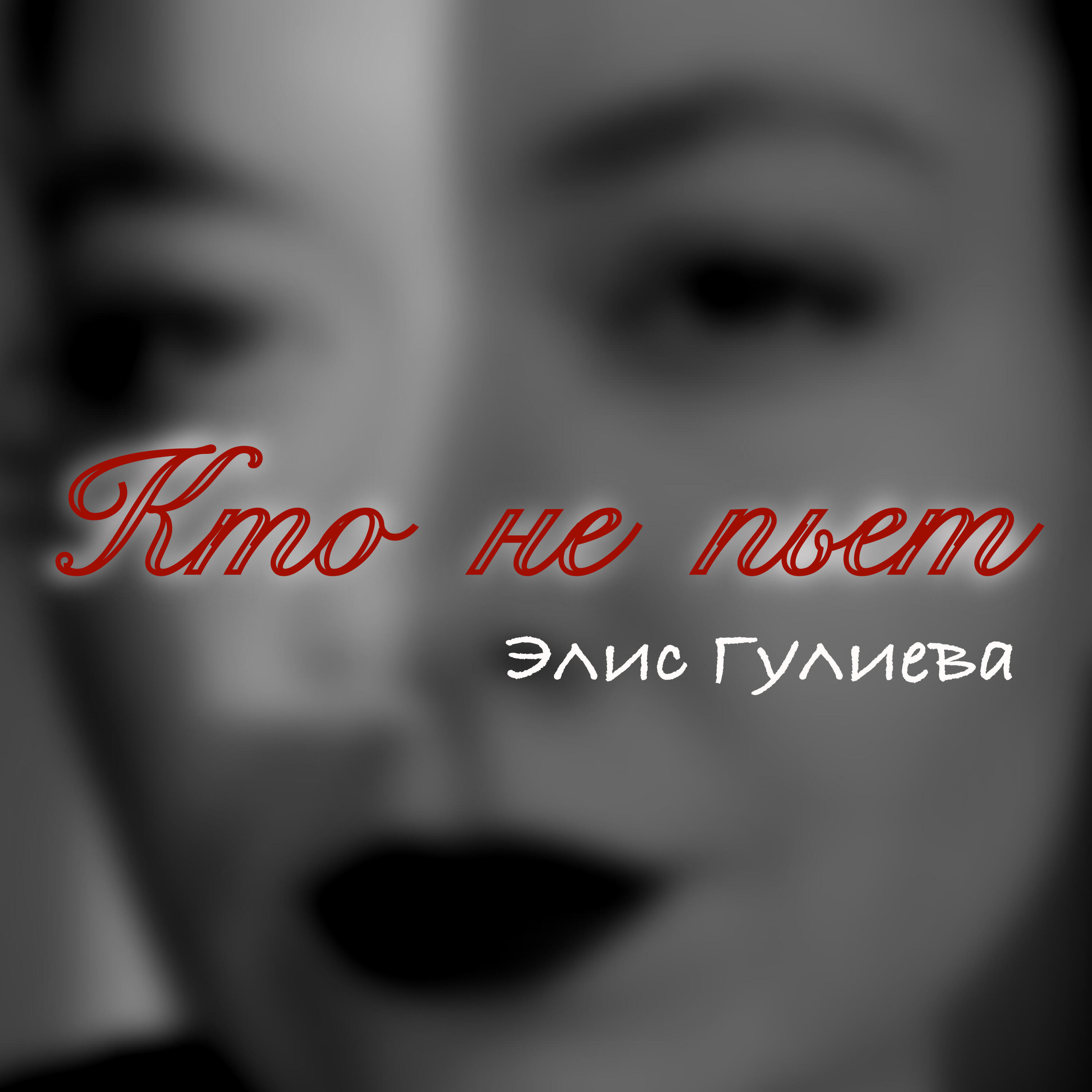 Релиз Кто не пьет