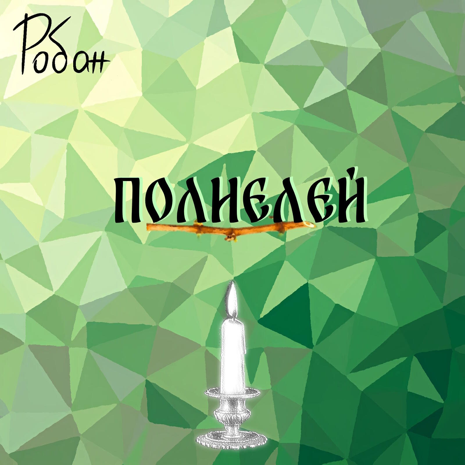 Релиз Полиелей