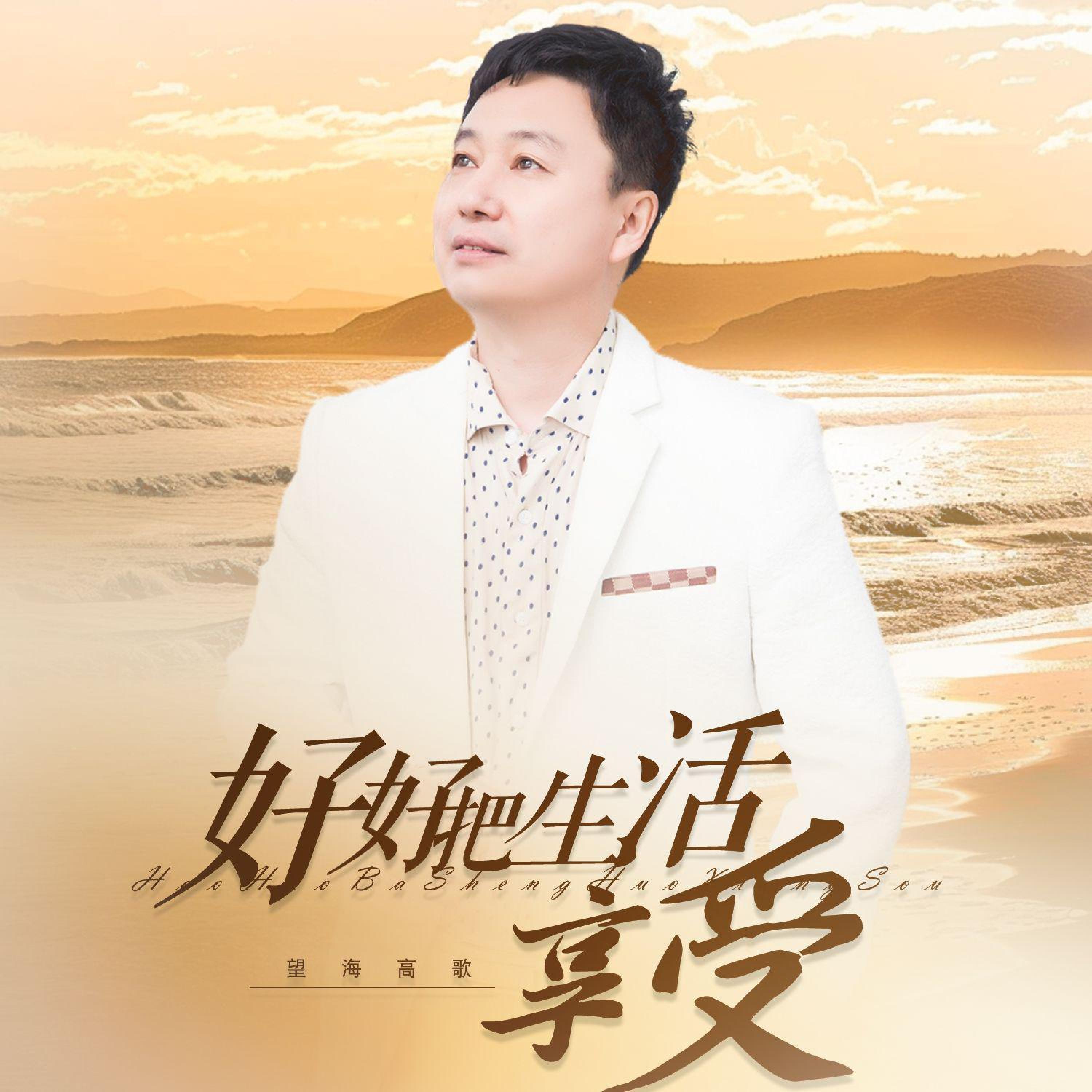 Релиз 好好把生活享受