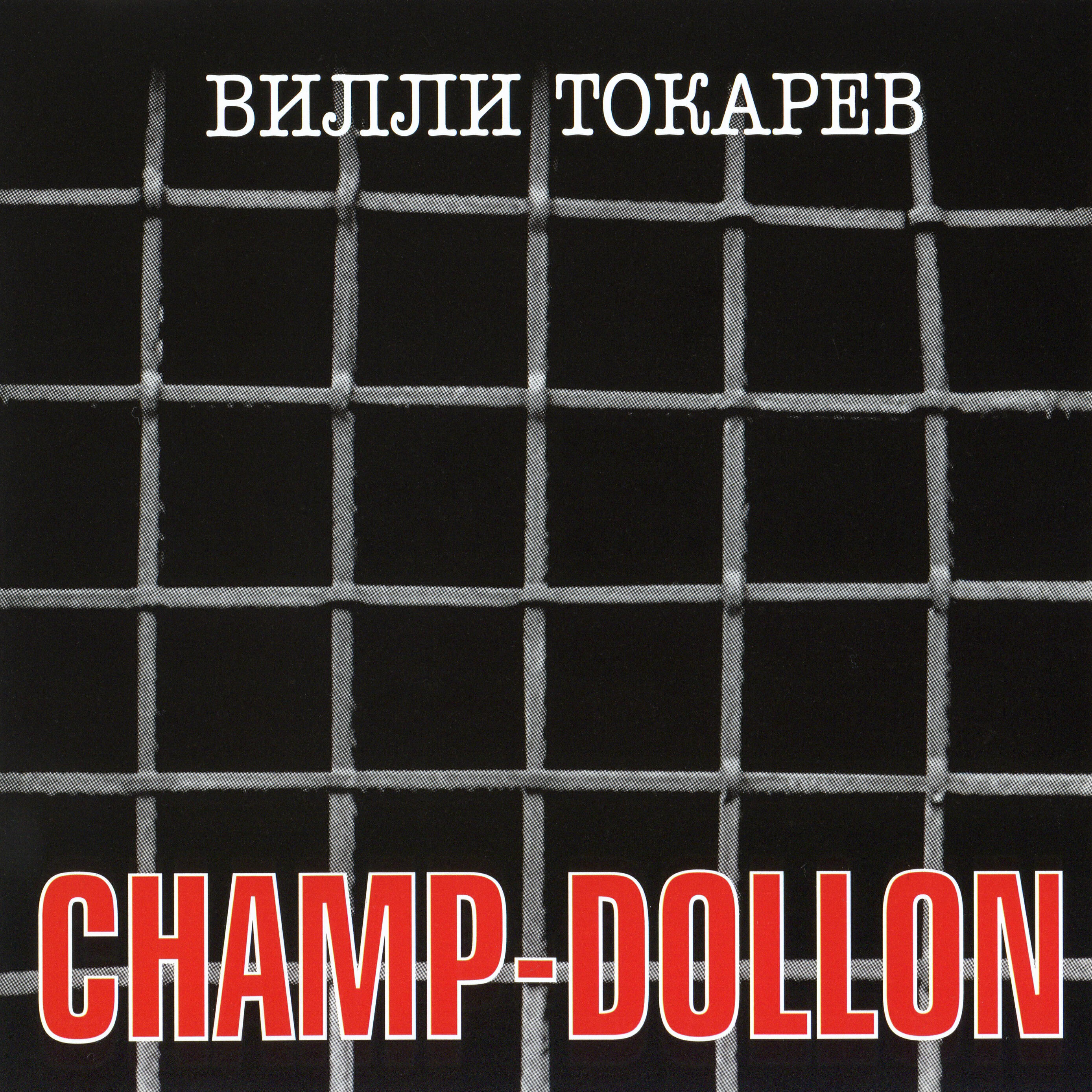 Релиз Champ-dollon