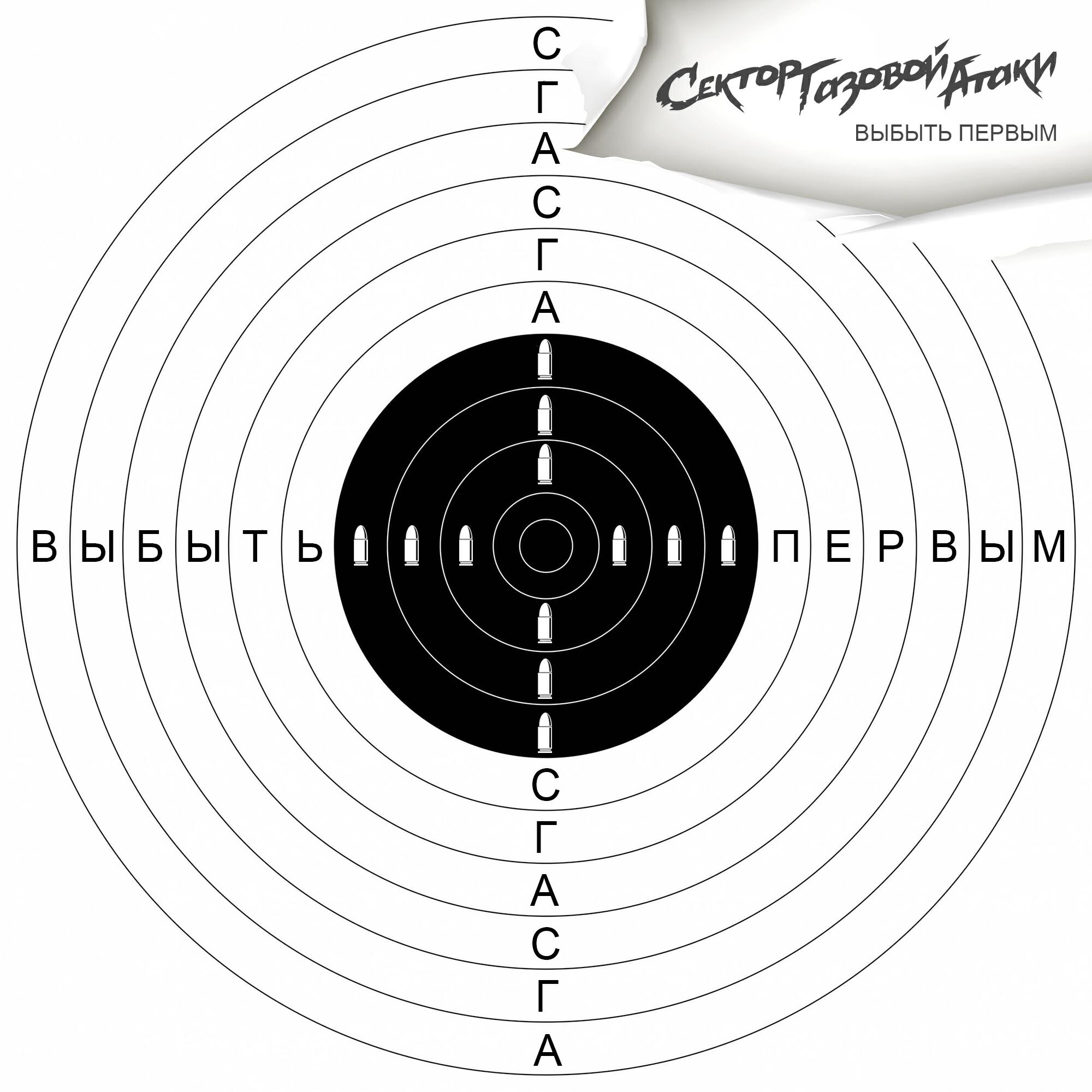 Релиз Выбыть первым